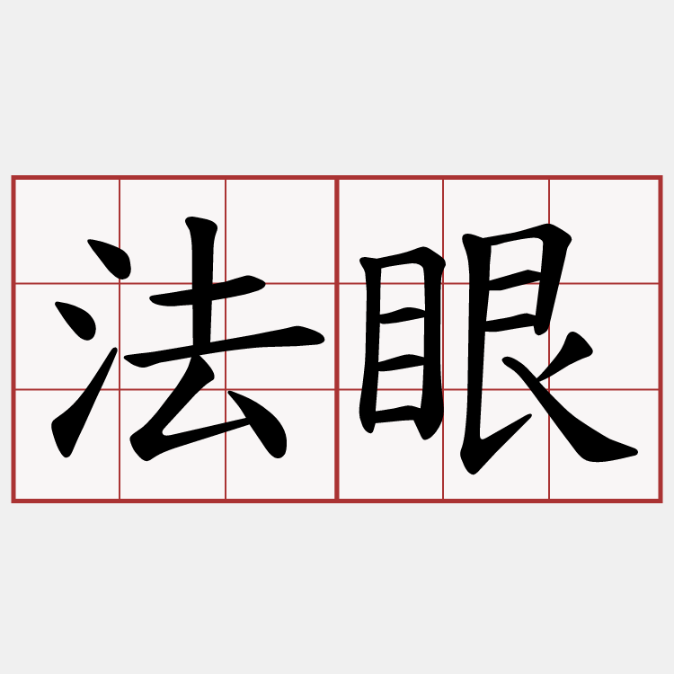 法眼