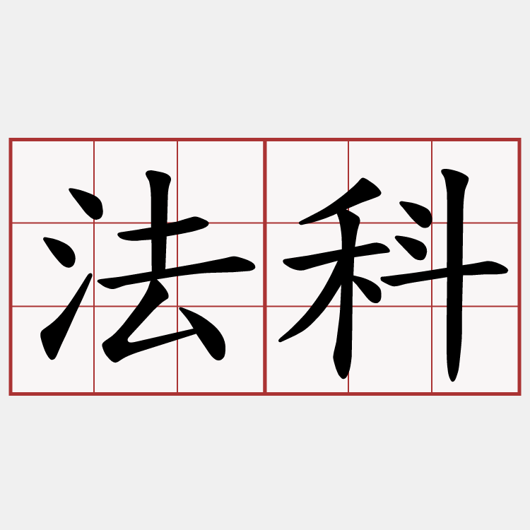 法科