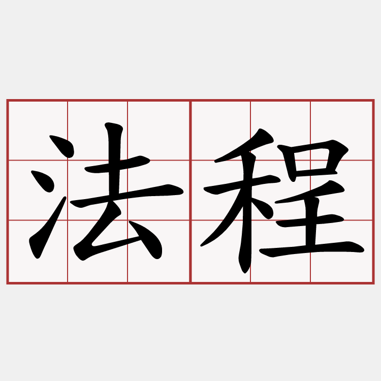 法程