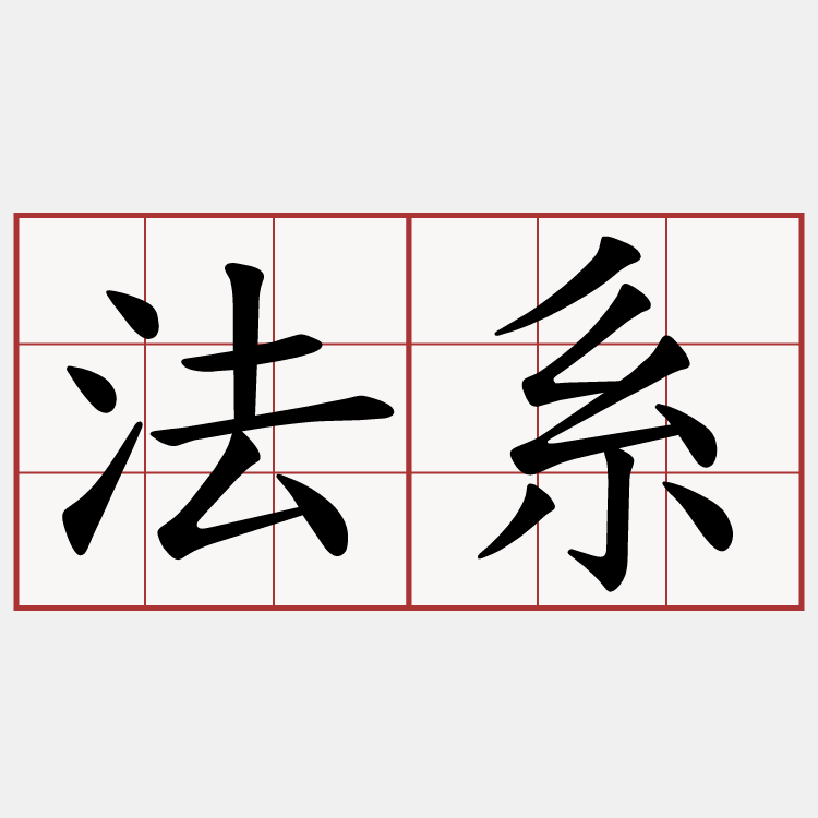 法系