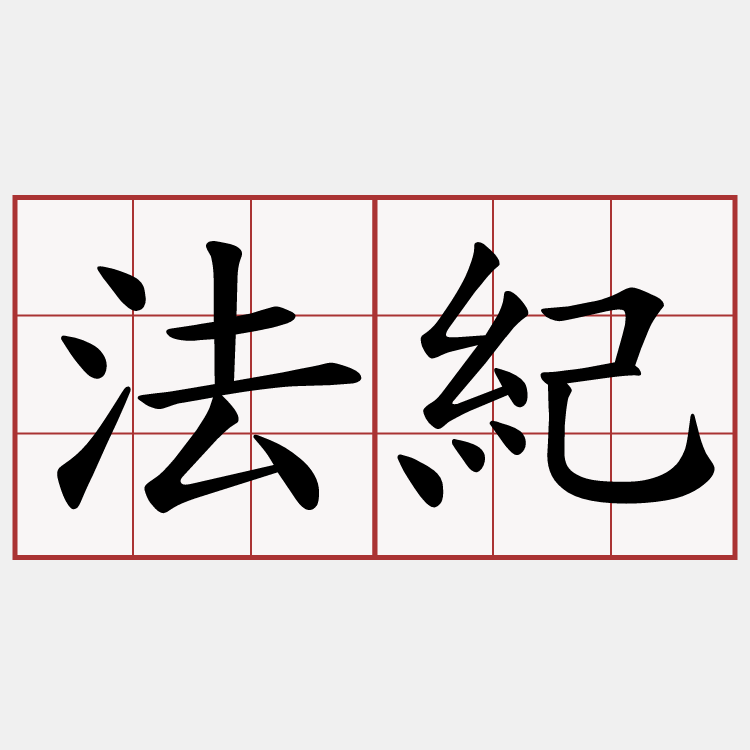 法紀