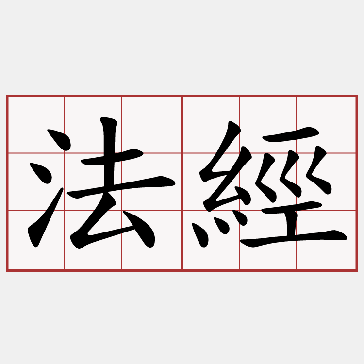 法經