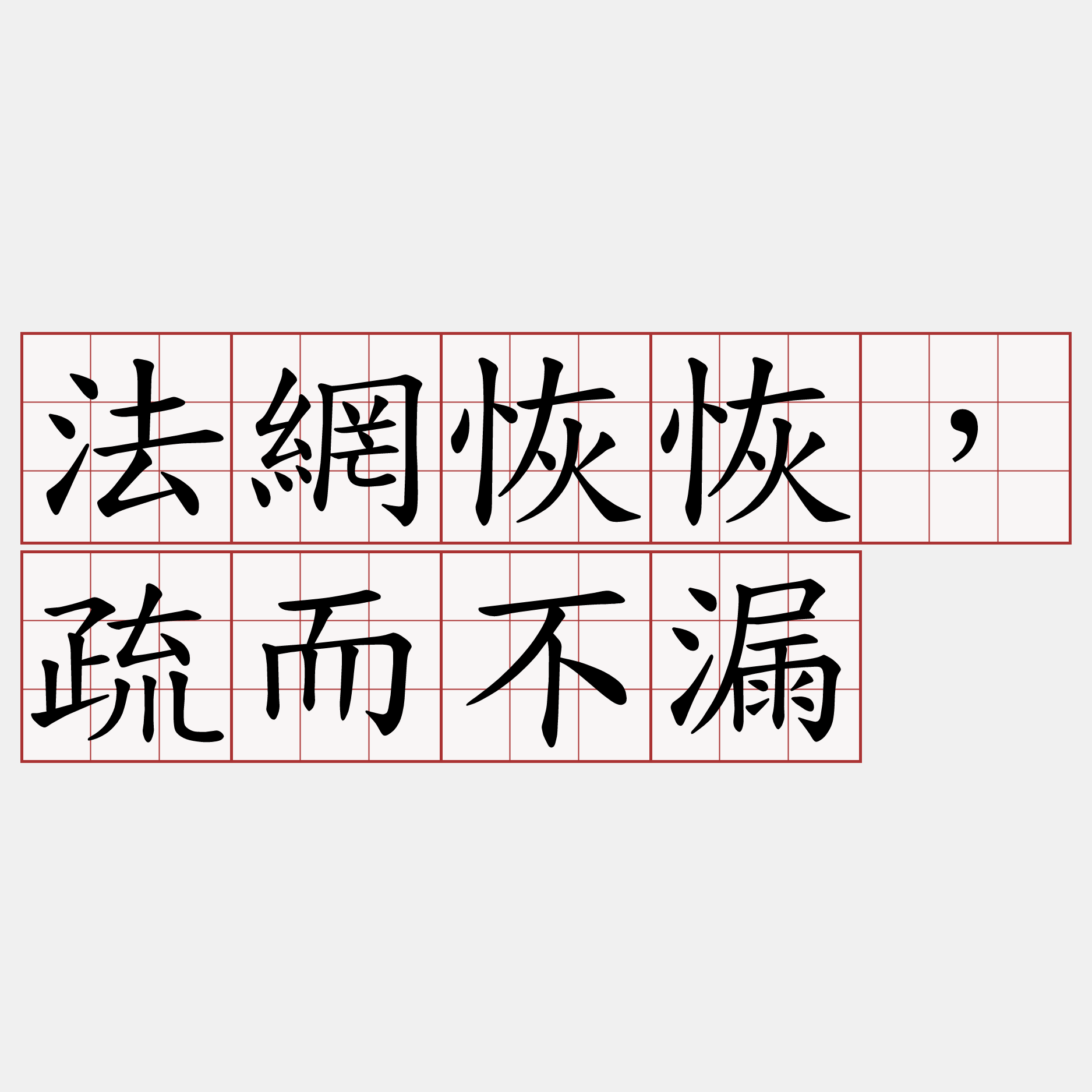 法網恢恢，疏而不漏