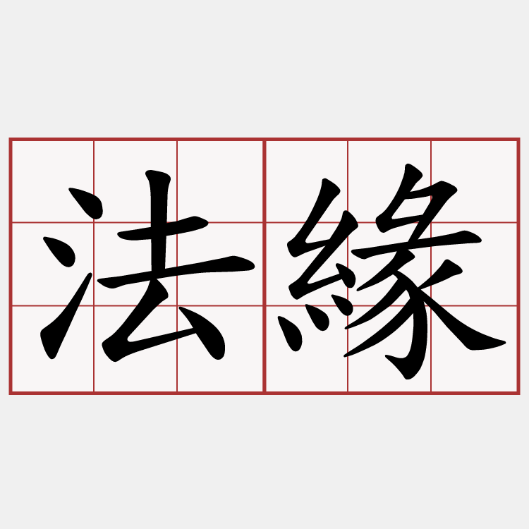 法緣