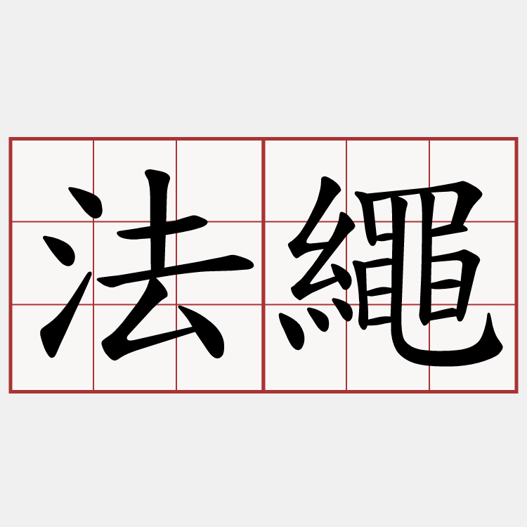 法繩