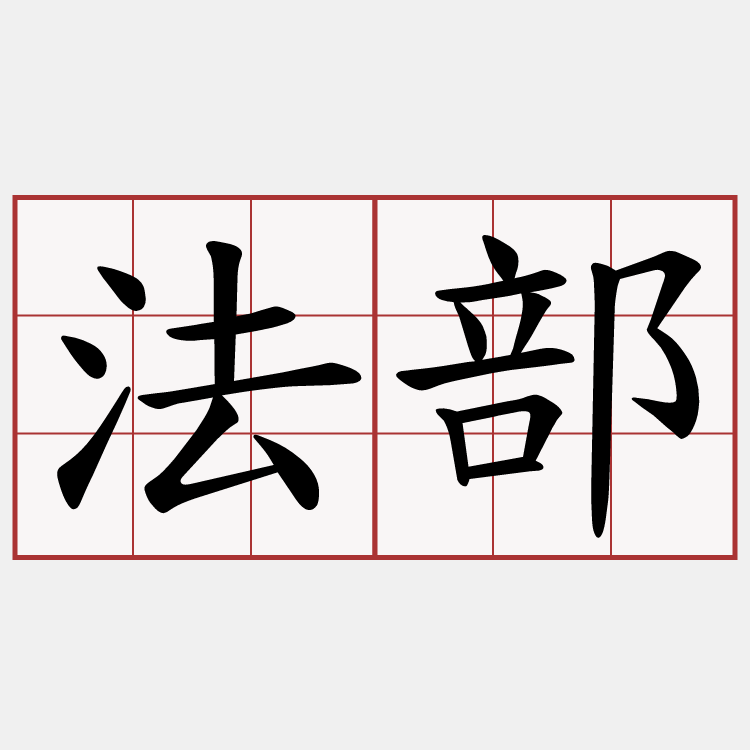 法部