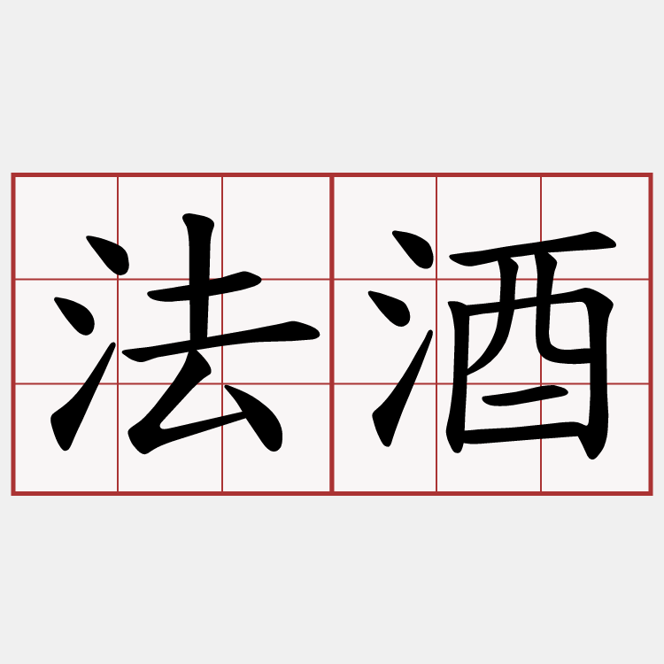 法酒