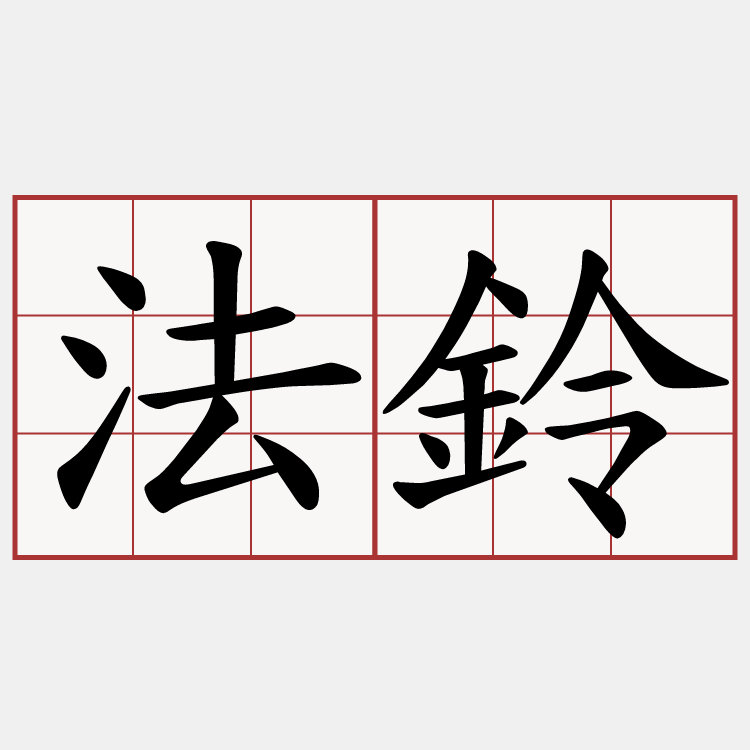 法鈴