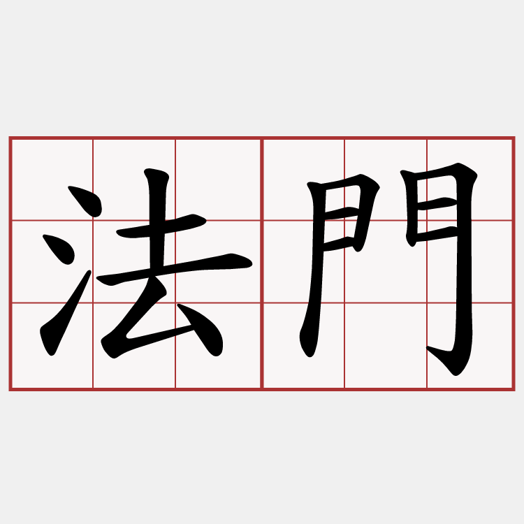 法門