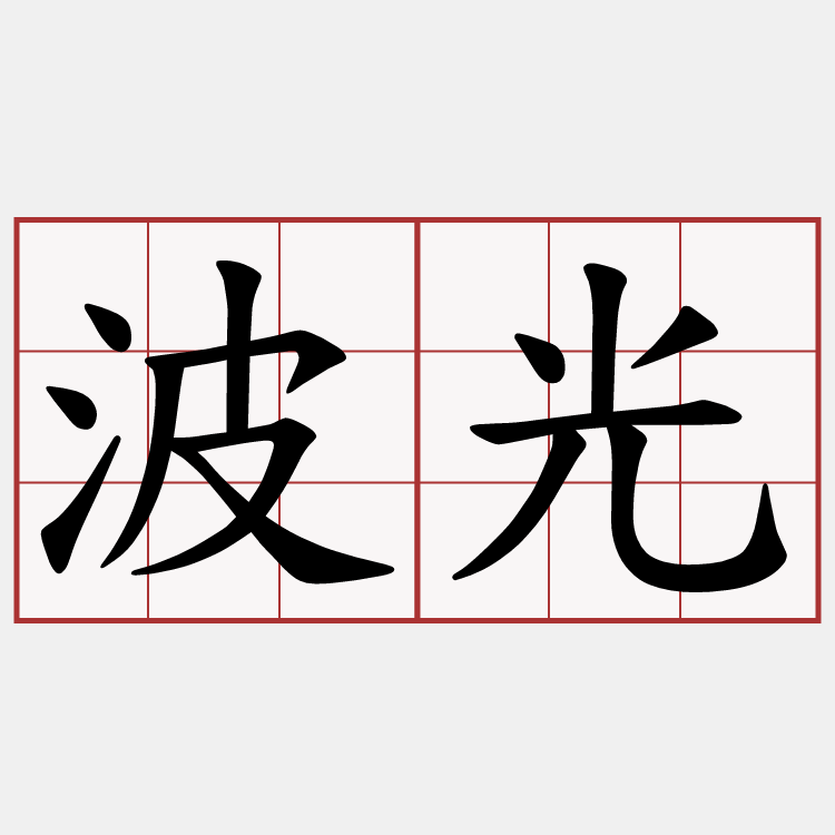 波光