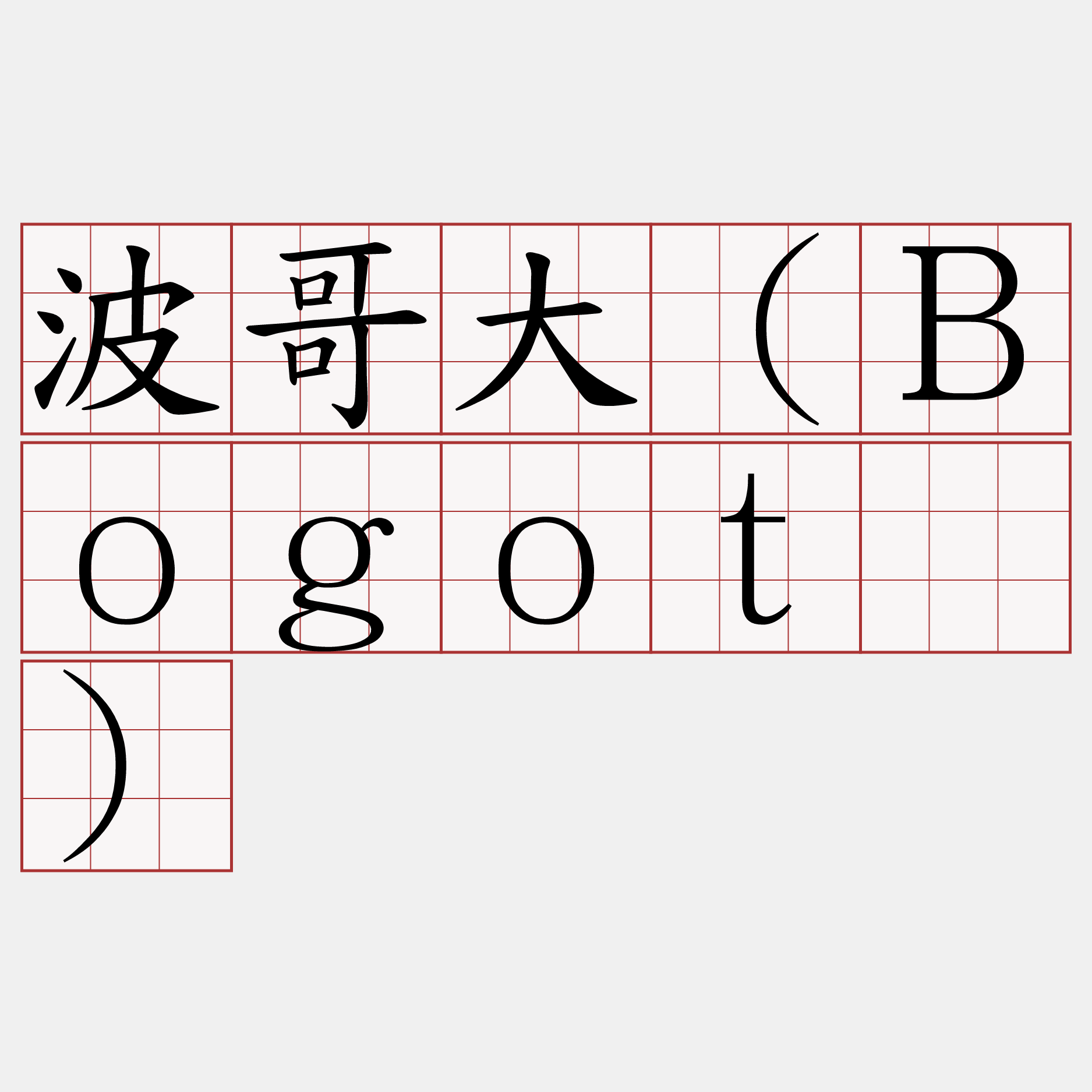 波哥大（Ｂｏｇｏｔá）