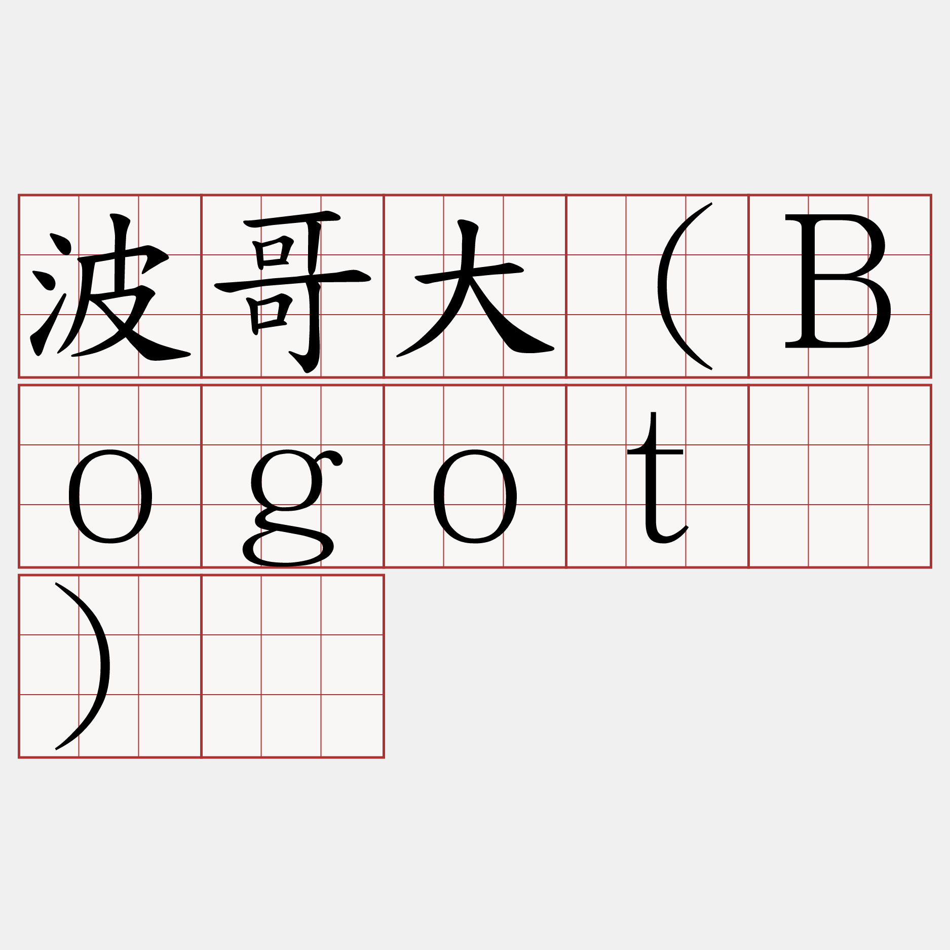 波哥大（Ｂｏｇｏｔá）​