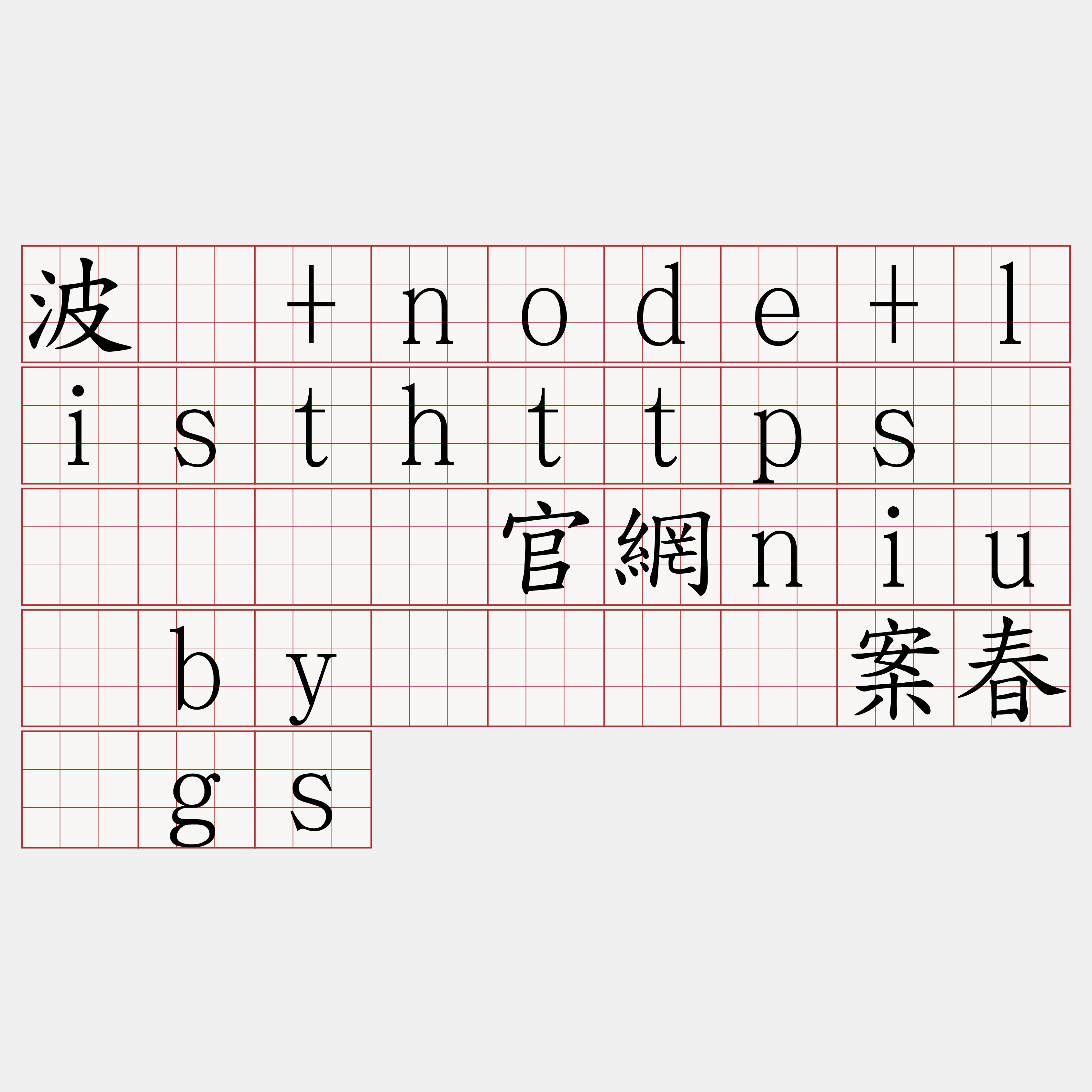波场+node+listhttps节点『🍀官網niu·by🍀』】案春鹊gs