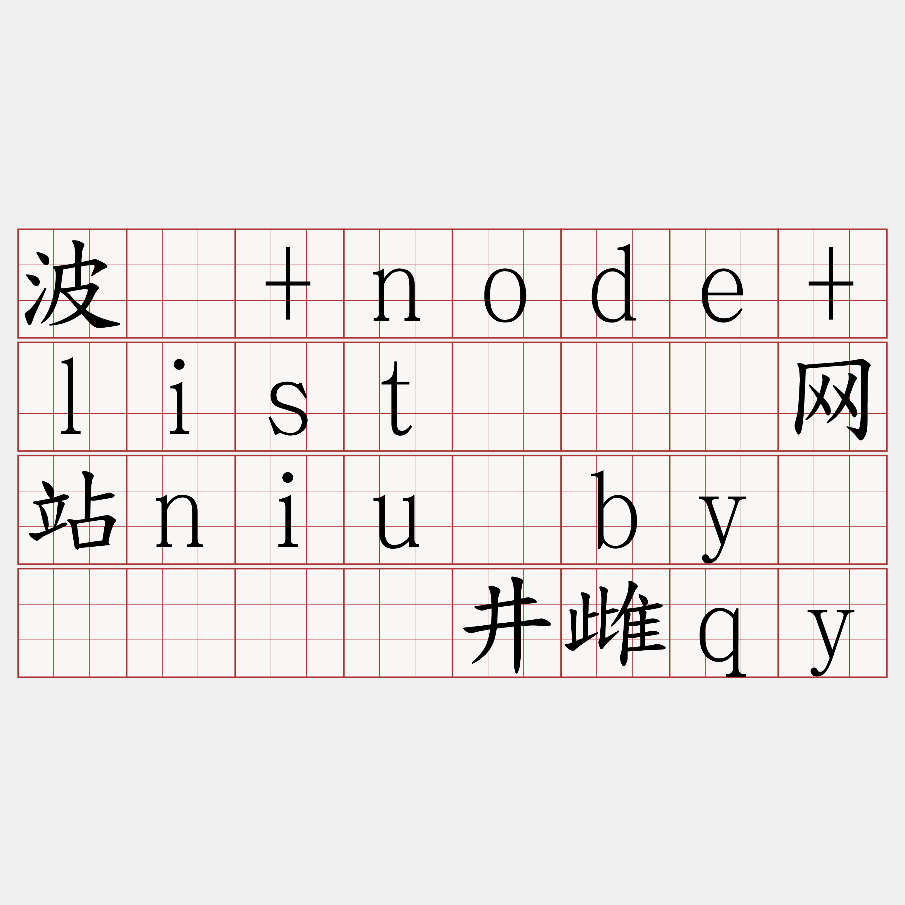 波场+node+list『🍀网站niu·by🍀』】颊井雌qy