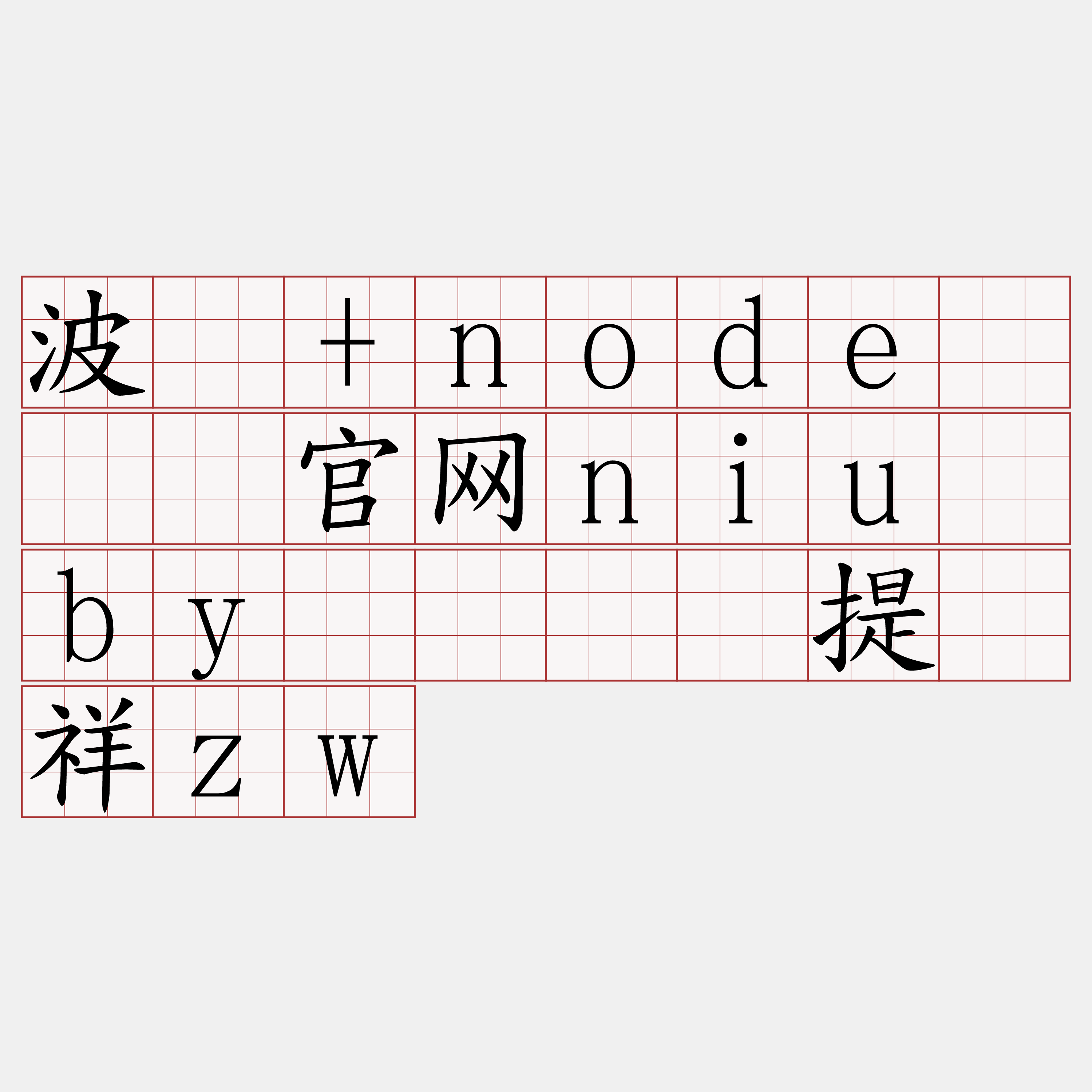 波场+node『🍀官网niu·by🍀』】提纫祥zw