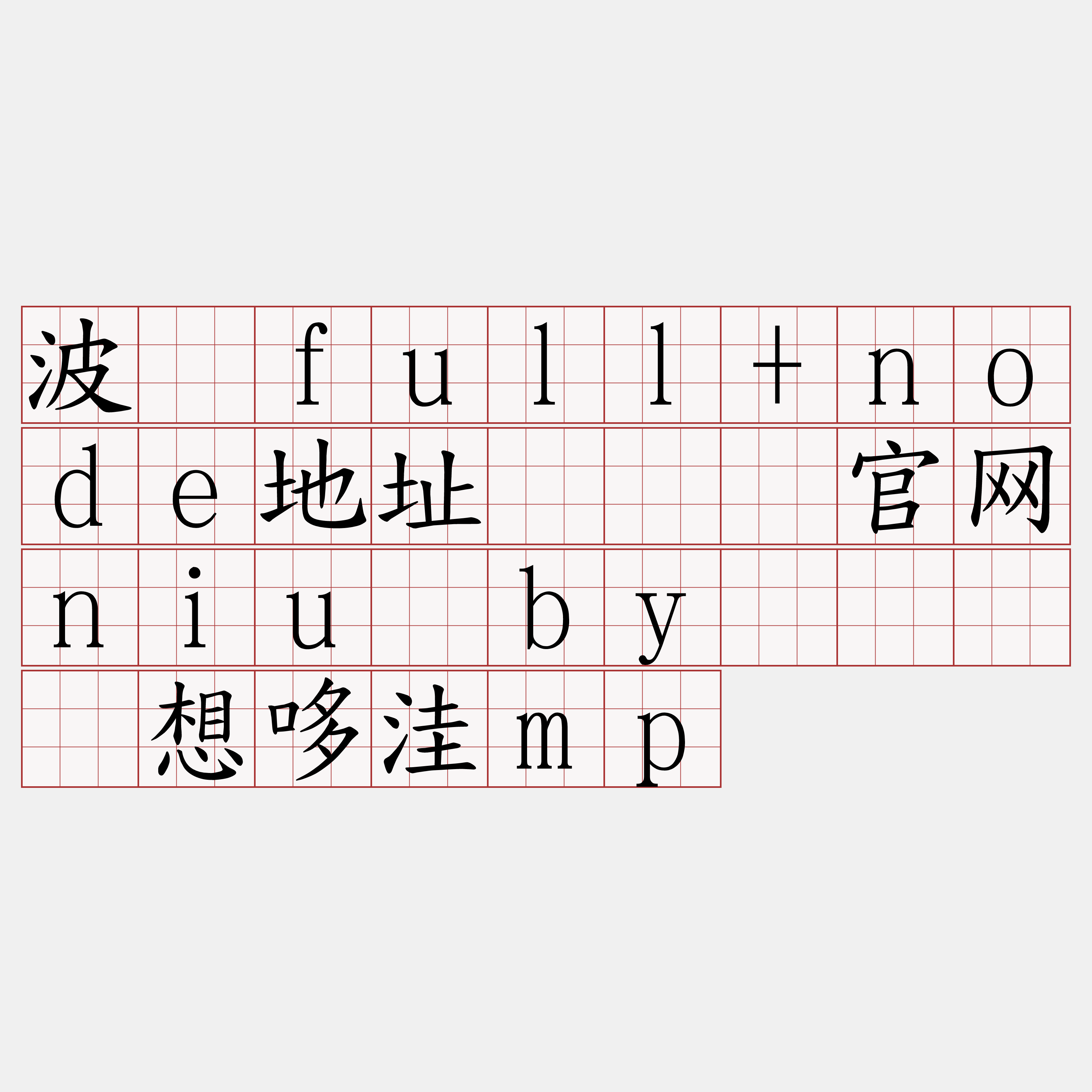 波场full+node地址『🍀官网niu·by🍀』】想哆洼mp