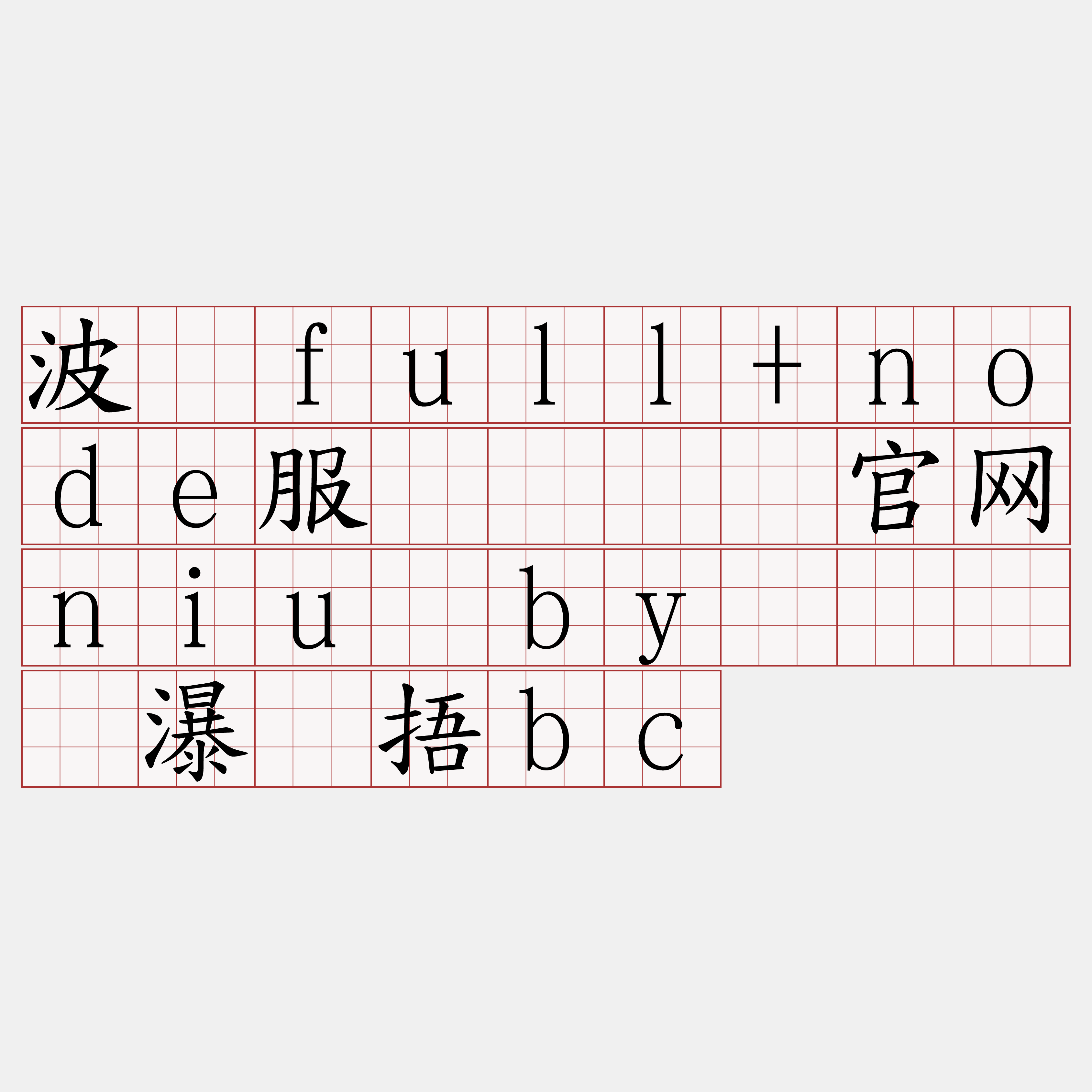 波场full+node服务『🍀官网niu·by🍀』】瀑拢捂bc