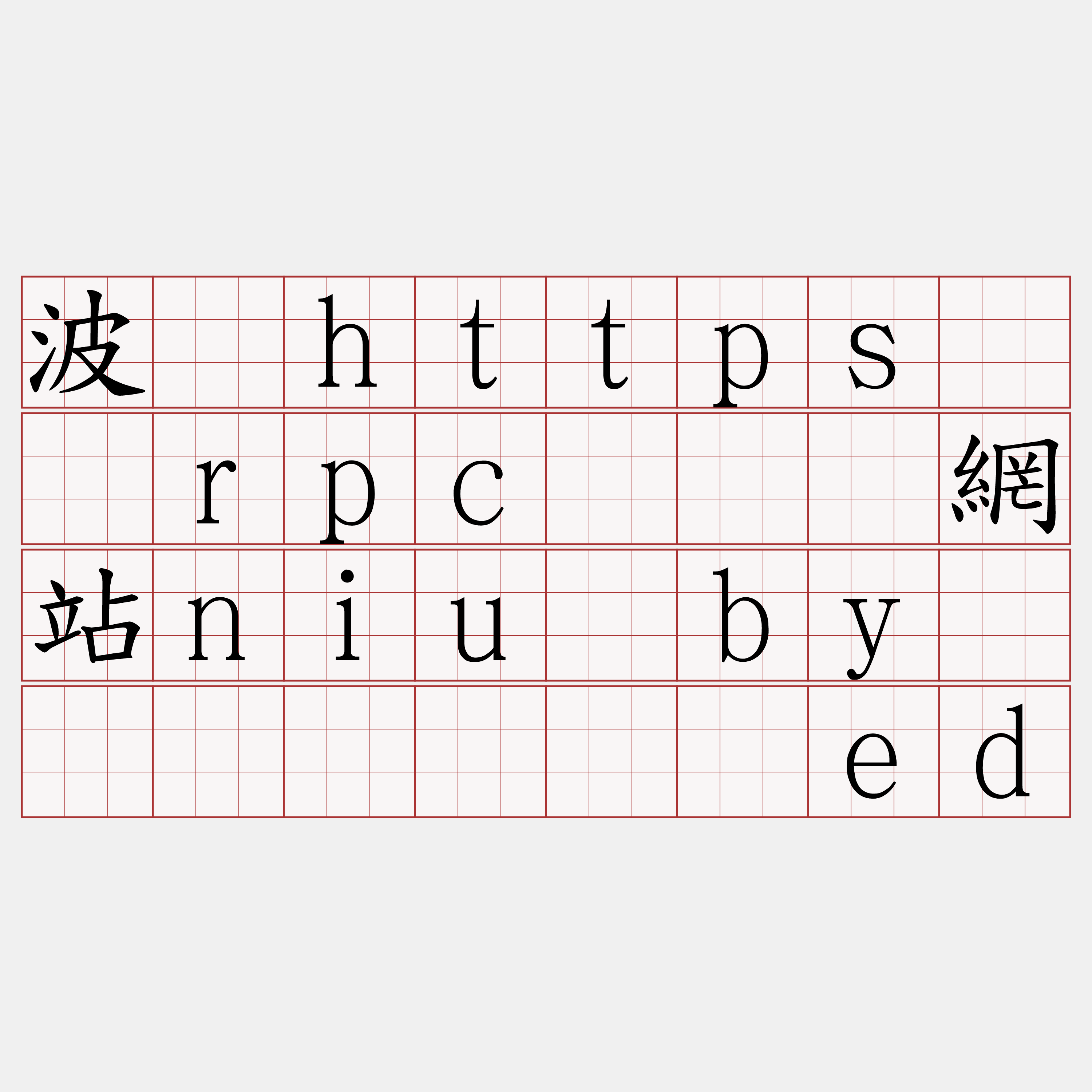 波场https节点rpc『🍀網站niu·by🍀』】册绣鲸ed