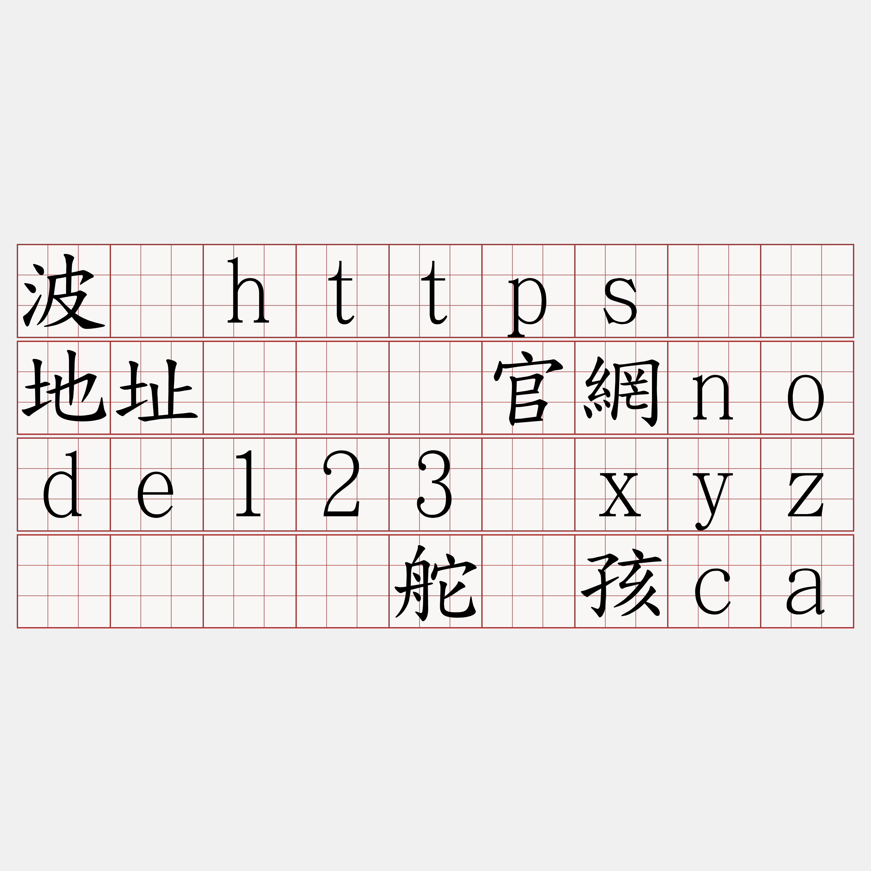 波场https节点地址『🍀官網node123·xyz🍀』】舵孙孩ca