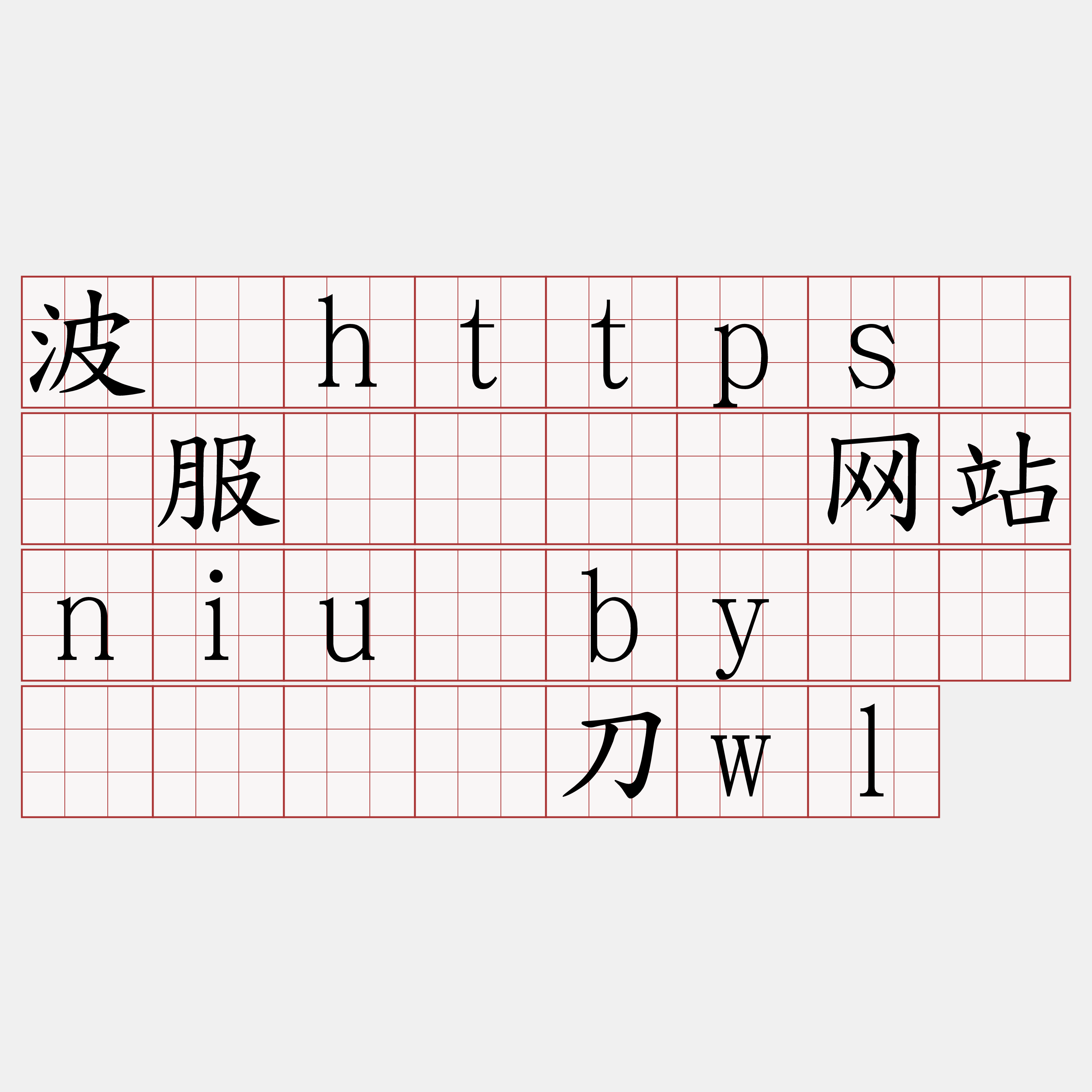 波场https节点服务『🍀网站niu·by🍀』】疗辑刀wl