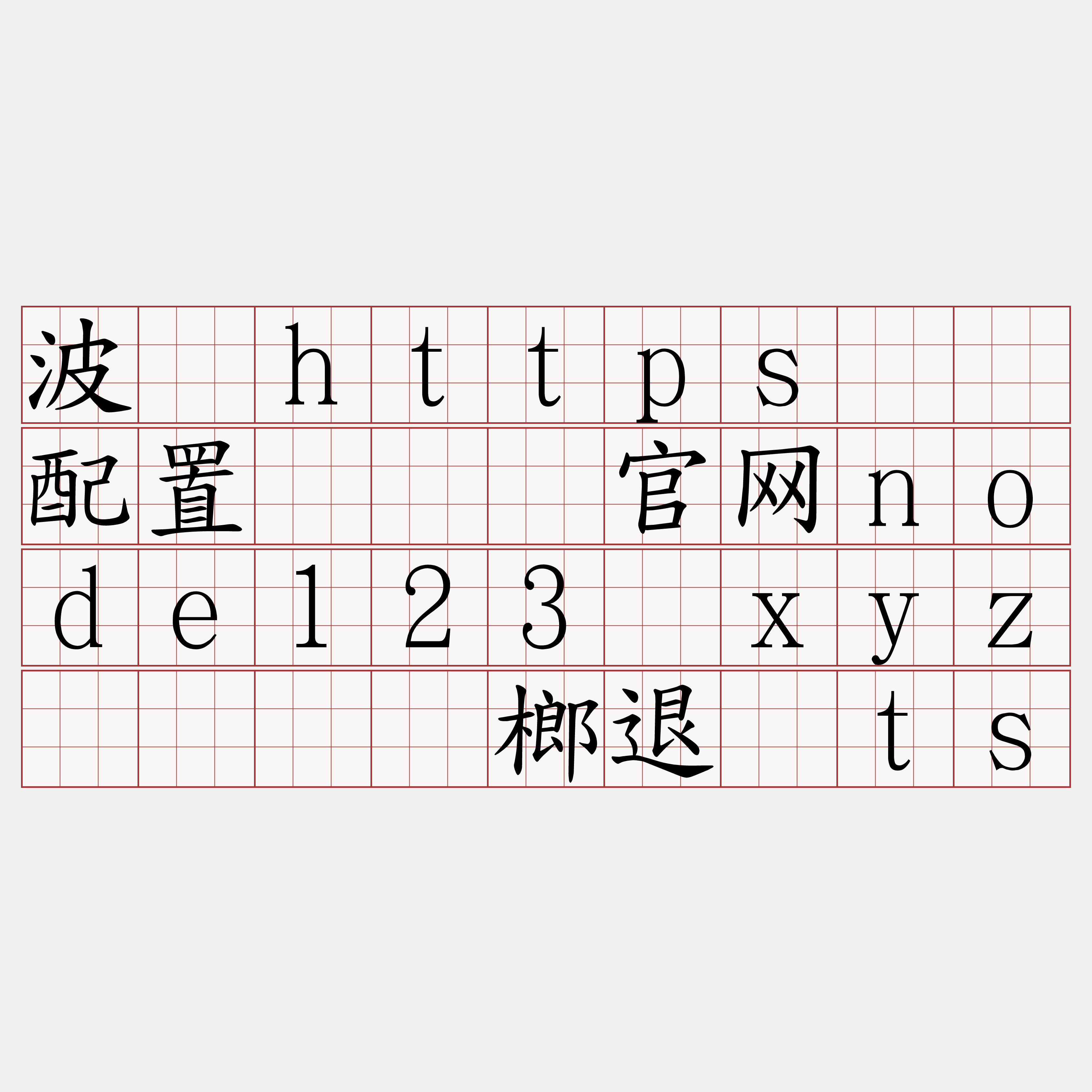 波场https节点配置『🍀官网node123·xyz🍀』】榔退摊ts