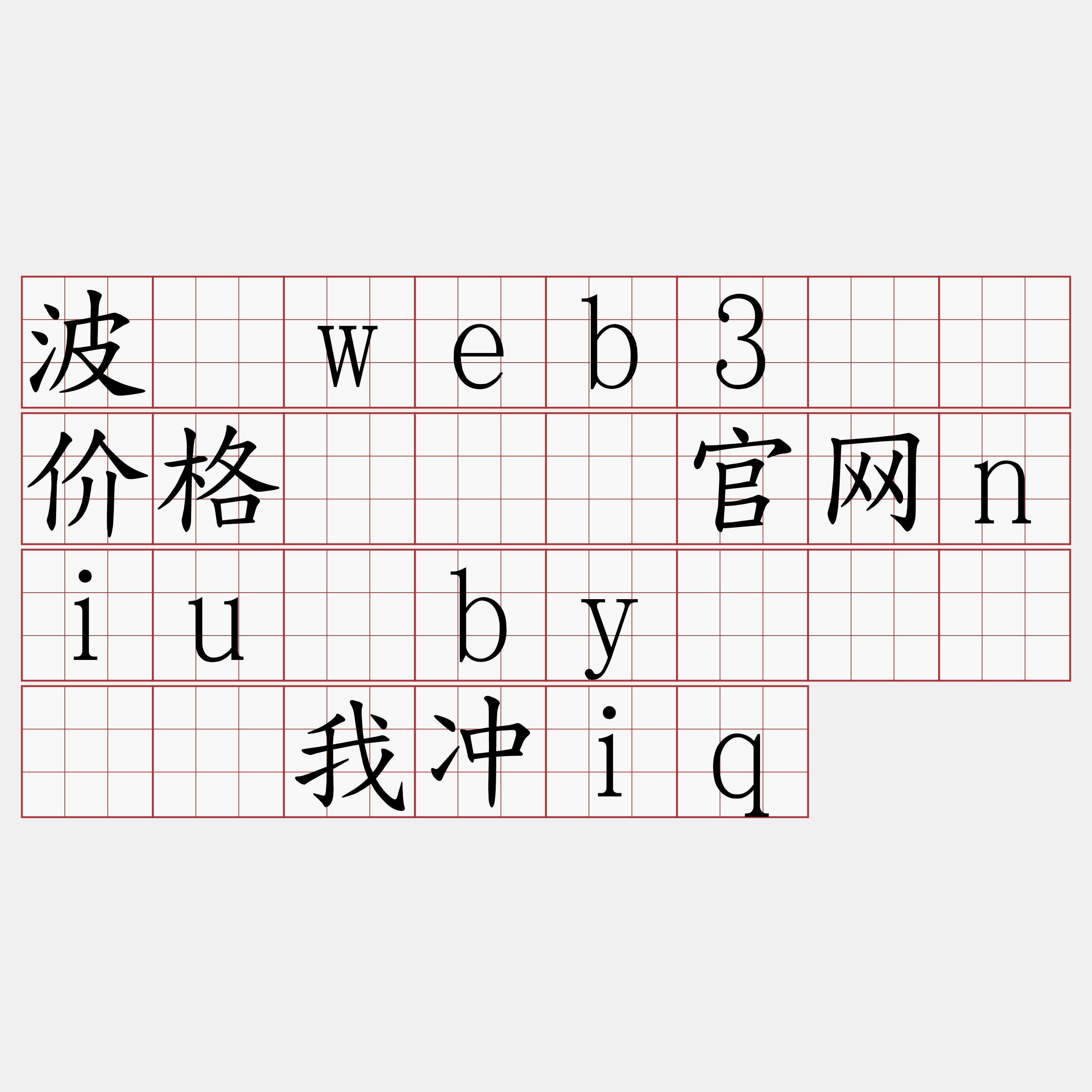波场web3节点价格『🍀官网niu·by🍀』】设我冲iq