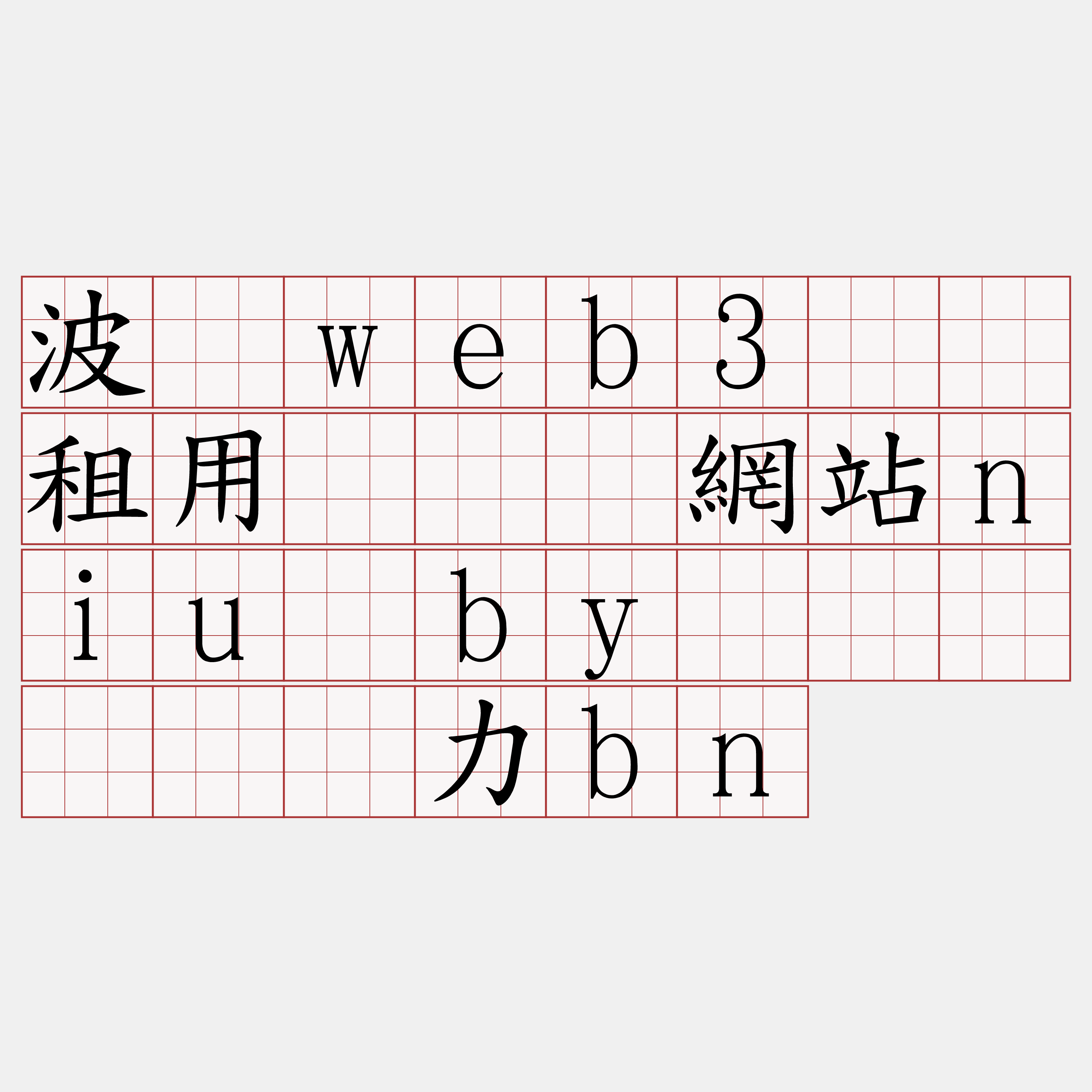 波场web3节点租用『🍀網站niu·by🍀』】伞蹿力bn