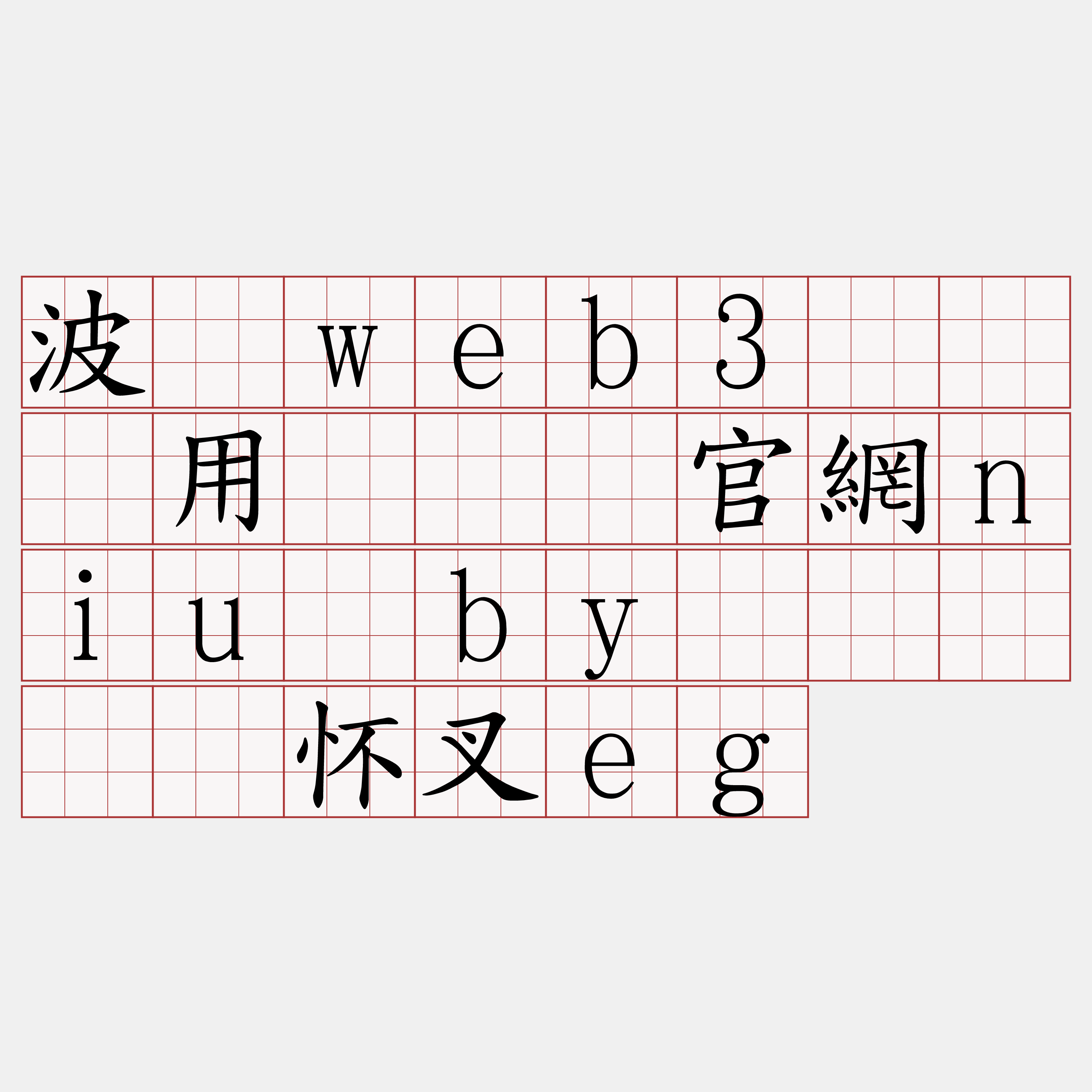 波场web3节点费用『🍀官網niu·by🍀』】归怀叉eg