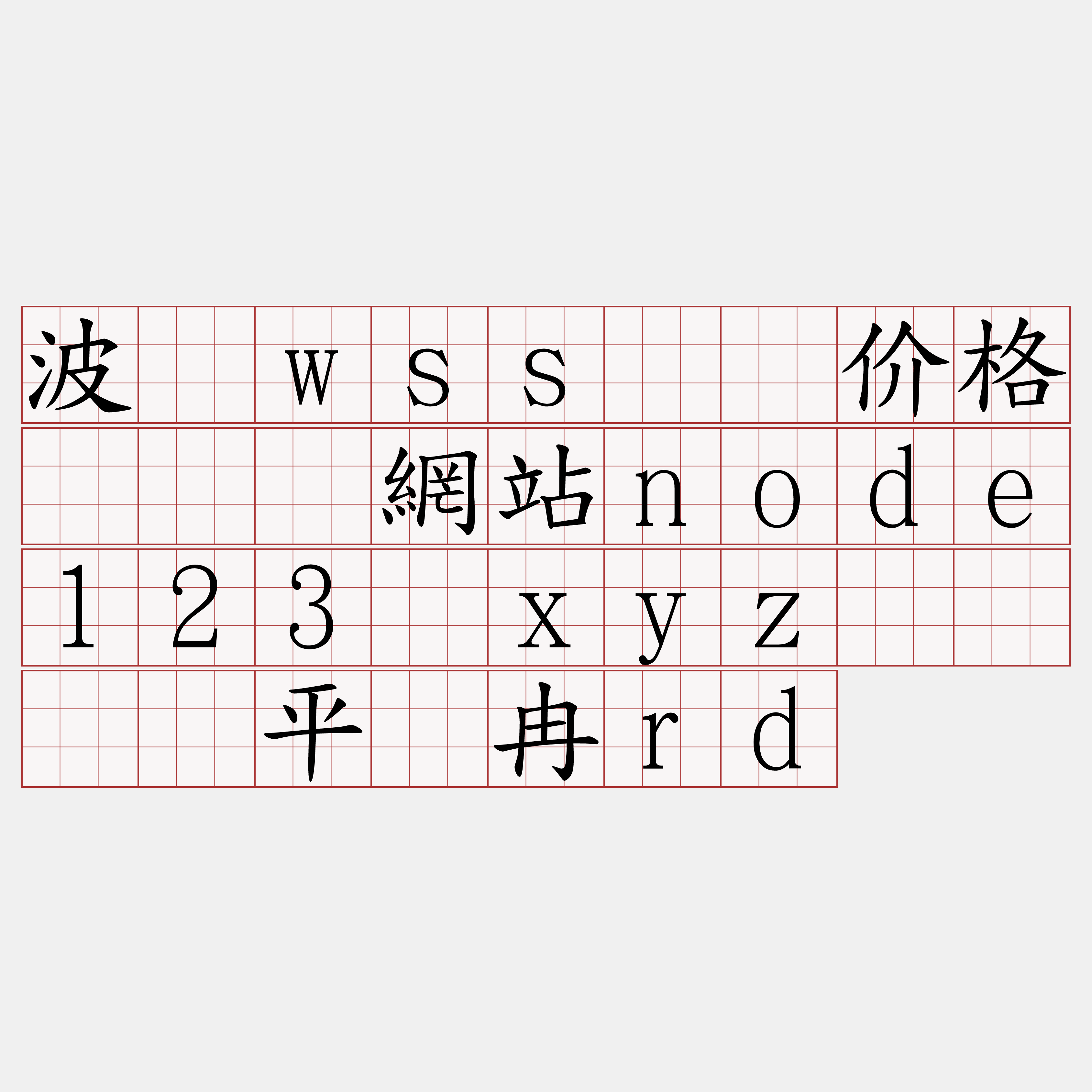 波场wss节点价格『🍀網站node123·xyz🍀』】平罚冉rd