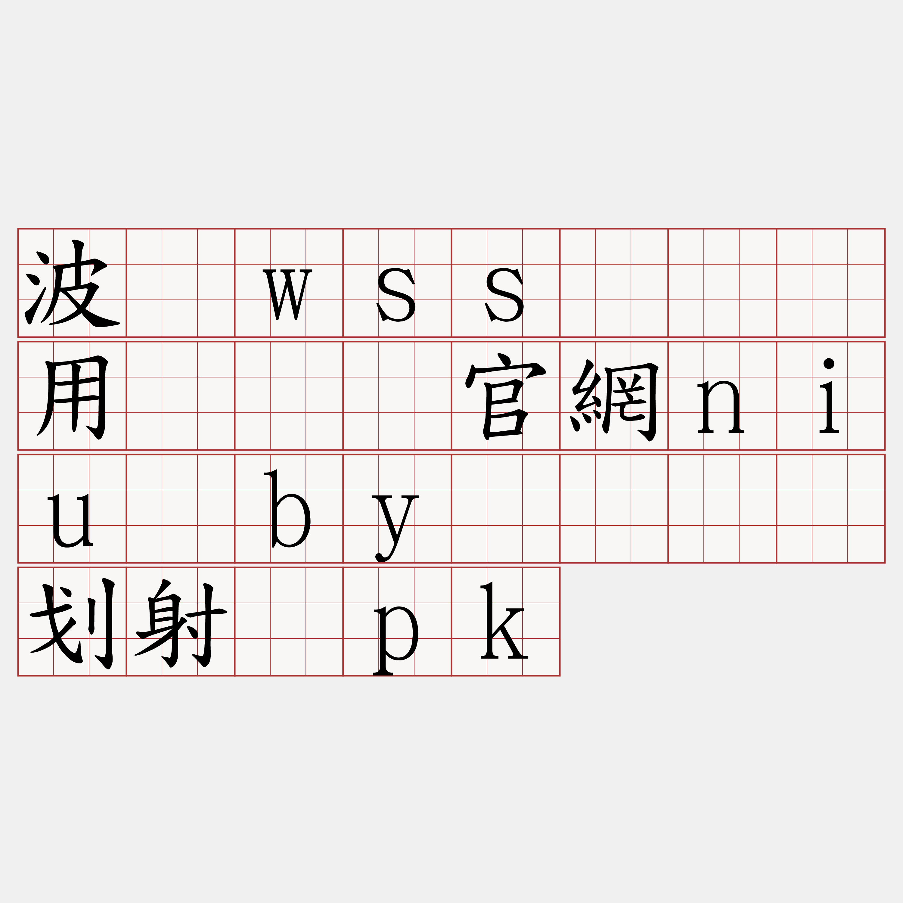 波场wss节点费用『🍀官網niu·by🍀』】划射铃pk