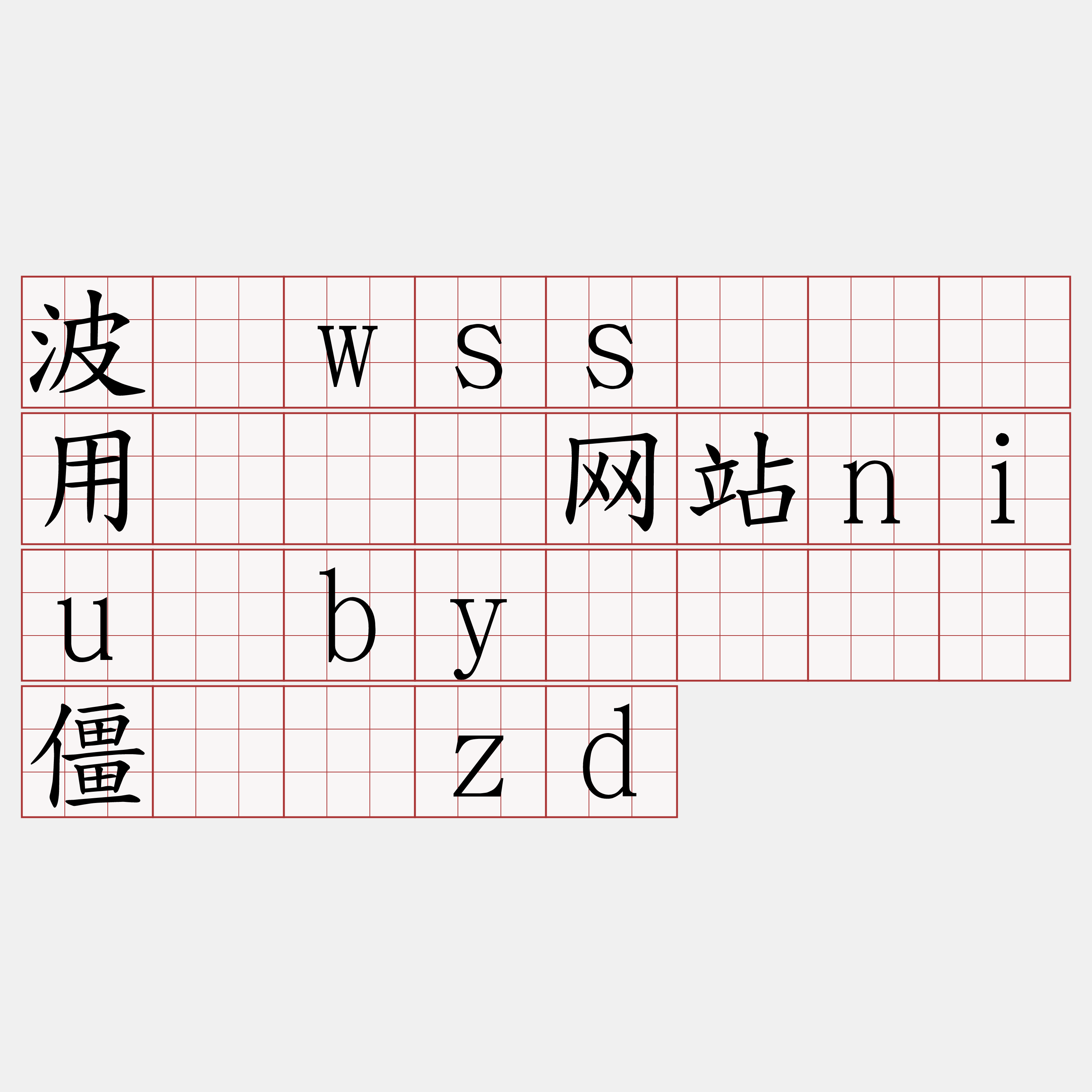 波场wss节点费用『🍀网站niu·by🍀』】僵灯钒zd