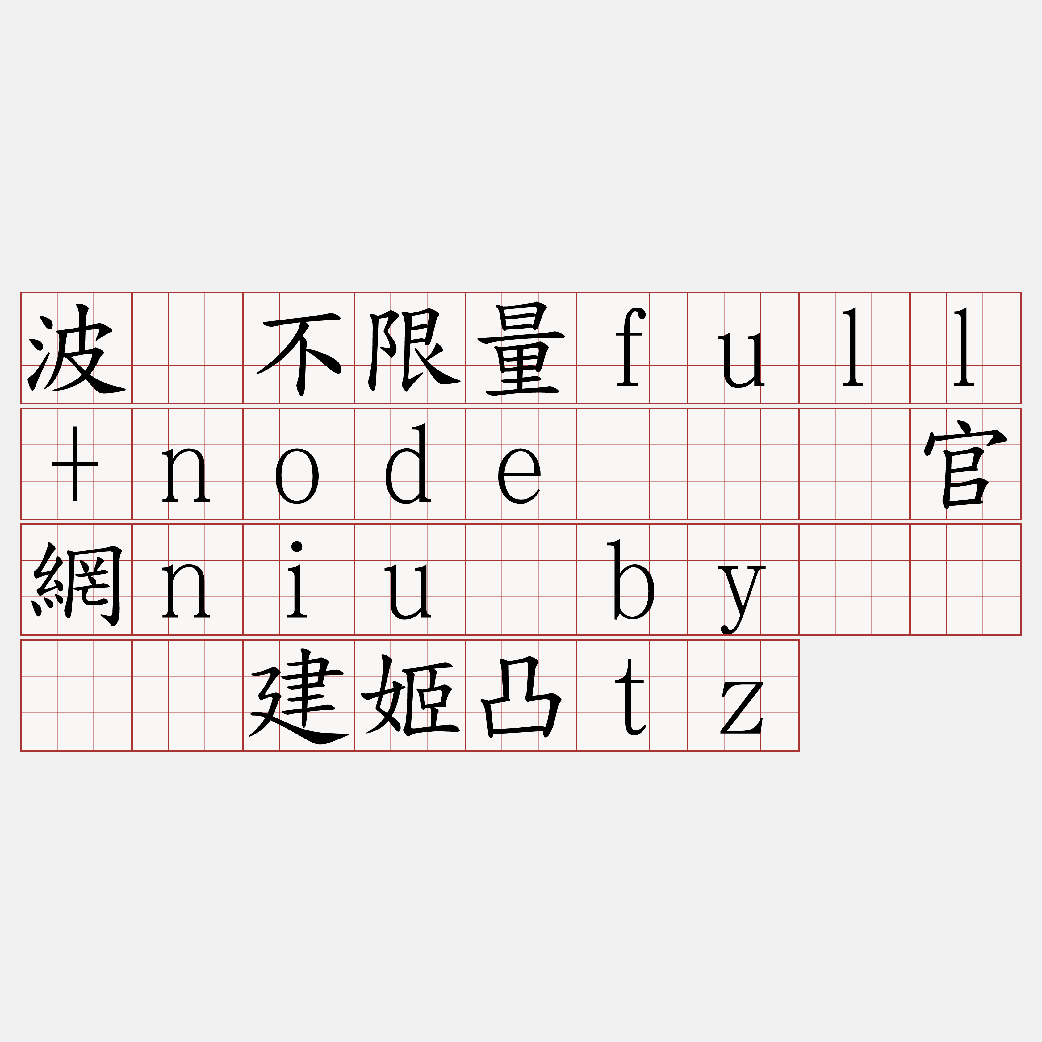 波场不限量full+node『🍀官網niu·by🍀』】建姬凸tz