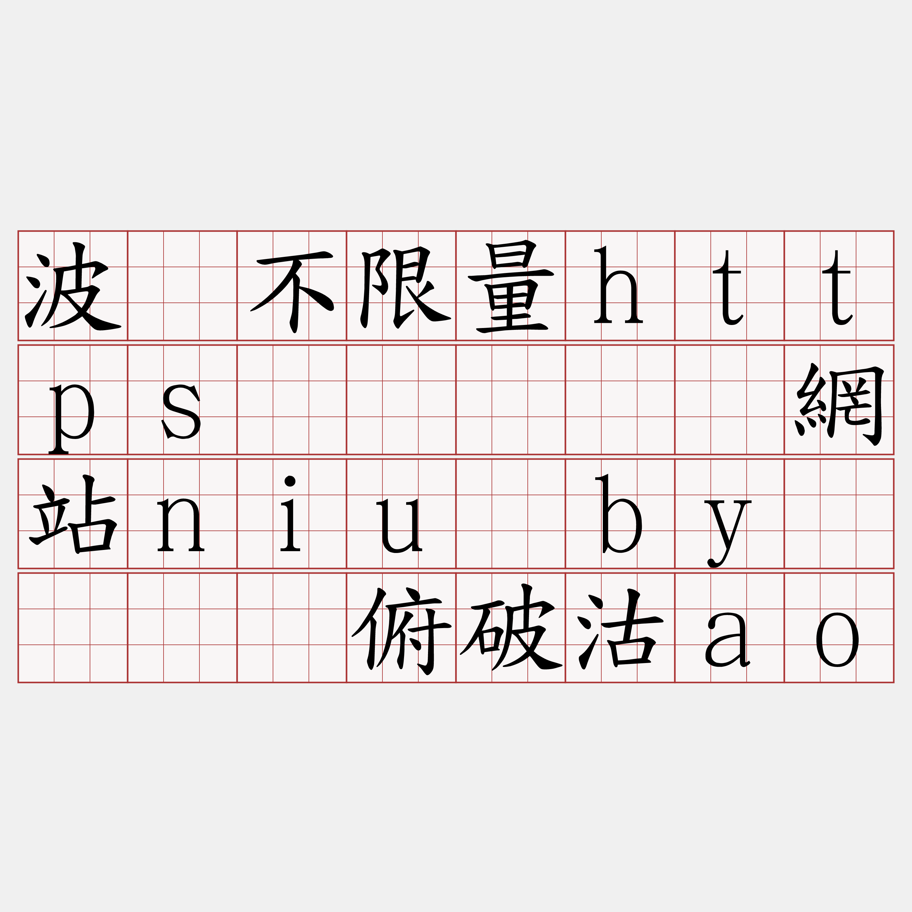 波场不限量https节点『🍀網站niu·by🍀』】俯破沽ao