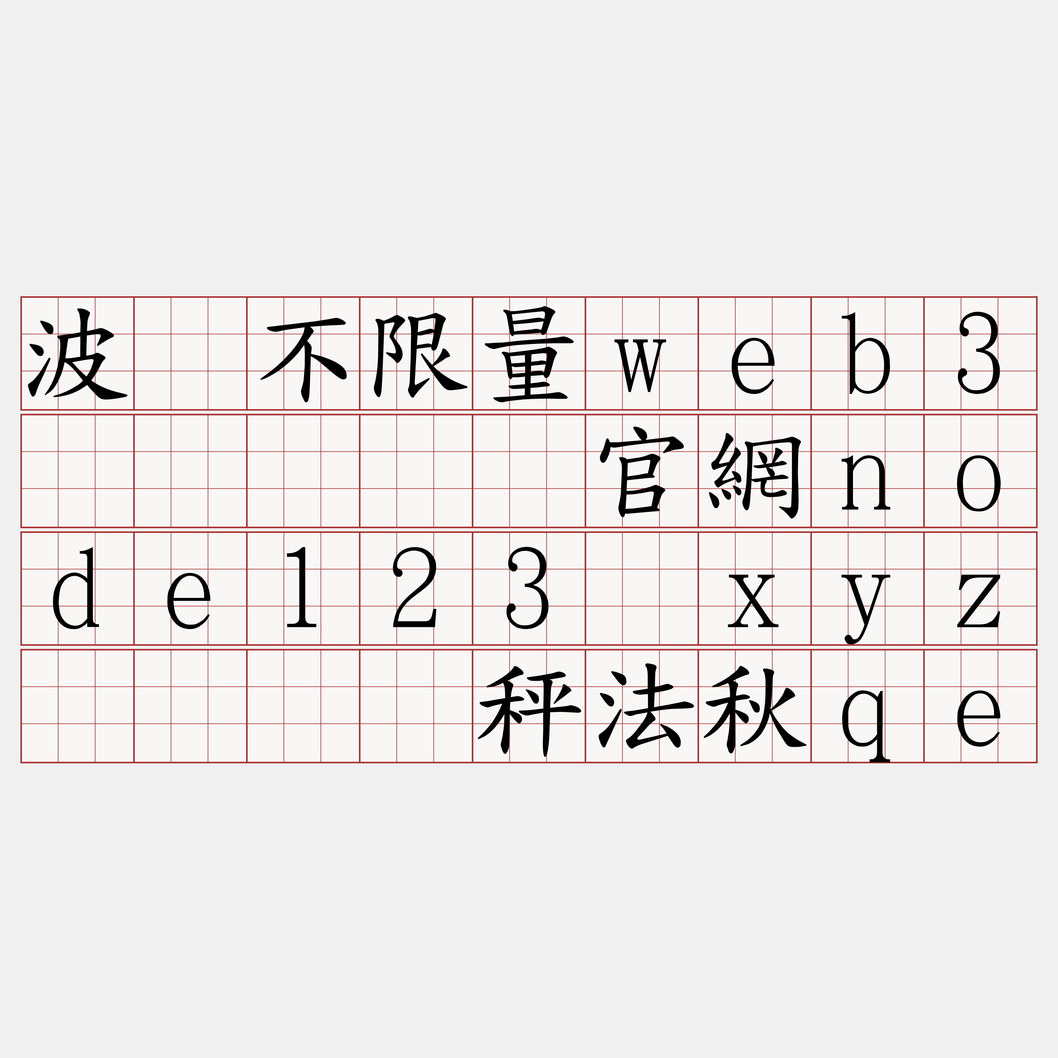 波场不限量web3节点『🍀官網node123·xyz🍀』】秤法秋qe