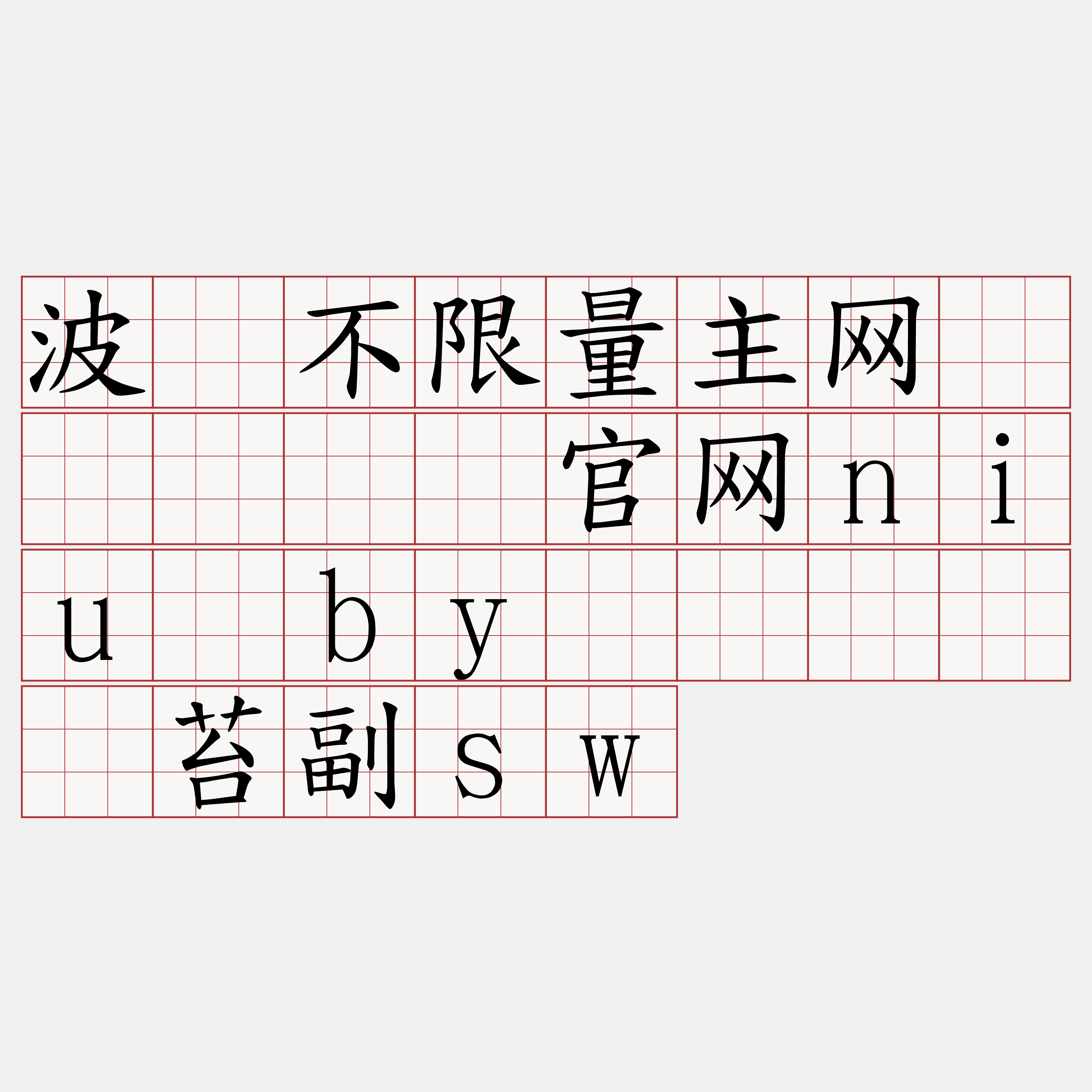 波场不限量主网节点『🍀官网niu·by🍀』】贤苔副sw