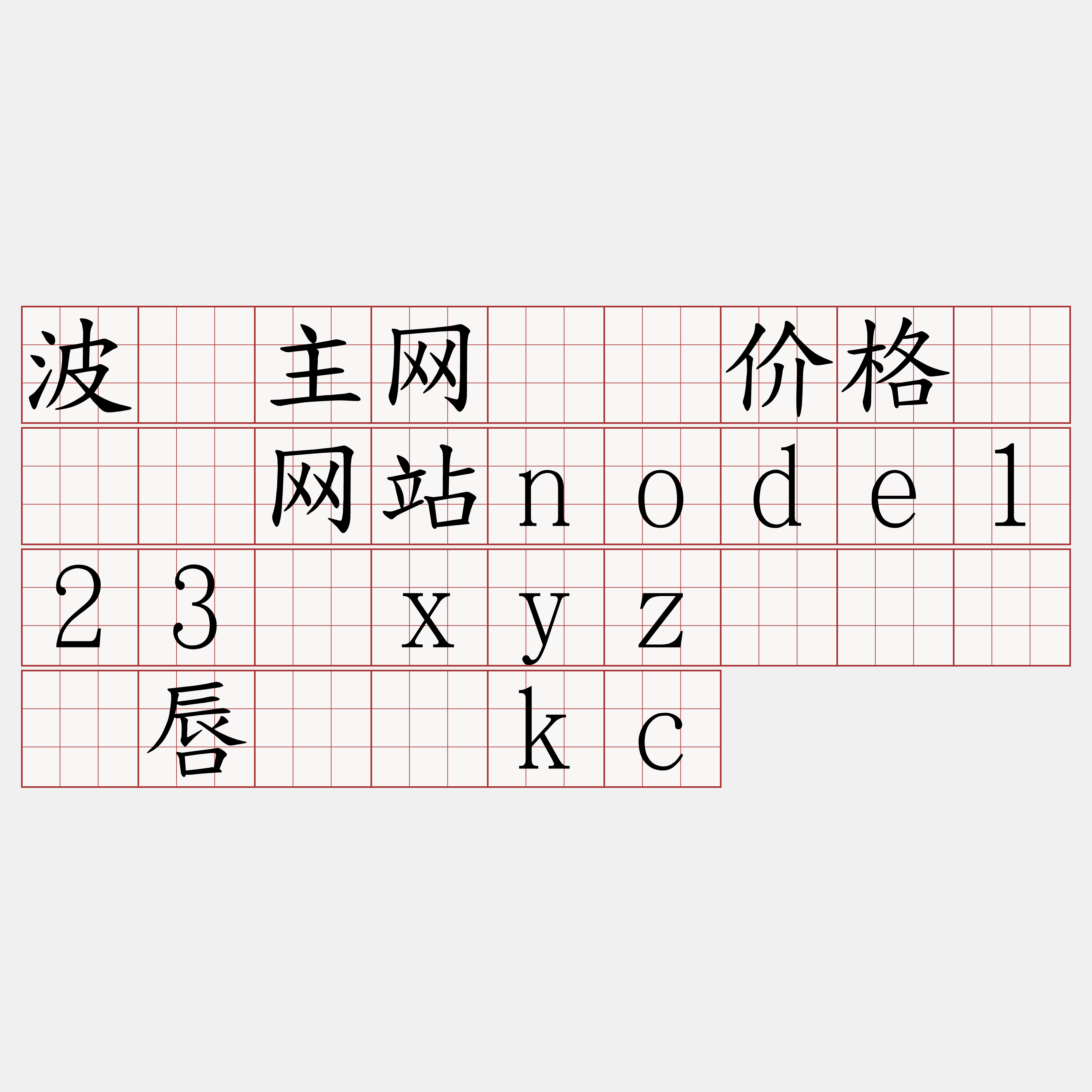 波场主网节点价格『🍀网站node123·xyz🍀』】唇畅宫kc