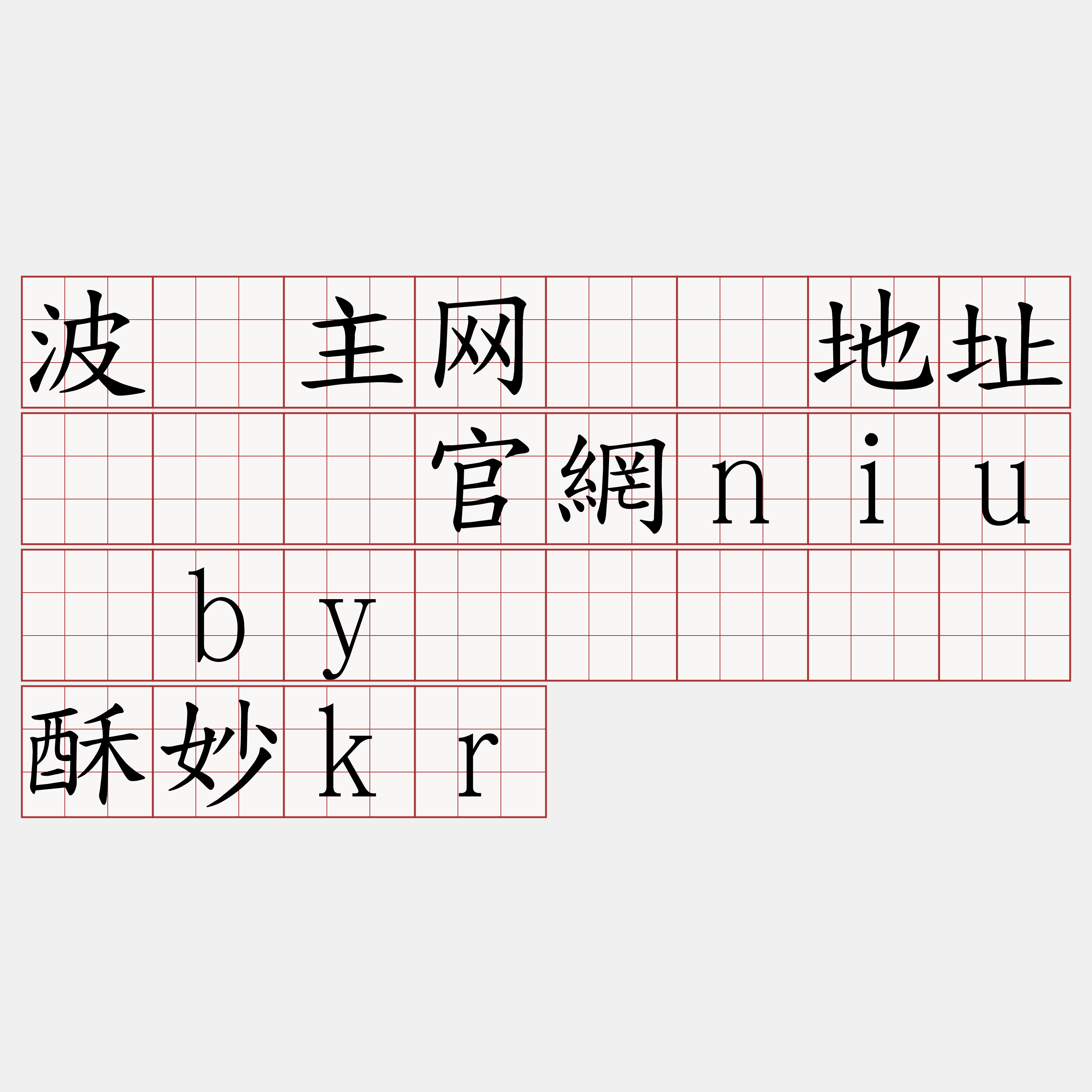 波场主网节点地址『🍀官網niu·by🍀』】犊酥妙kr