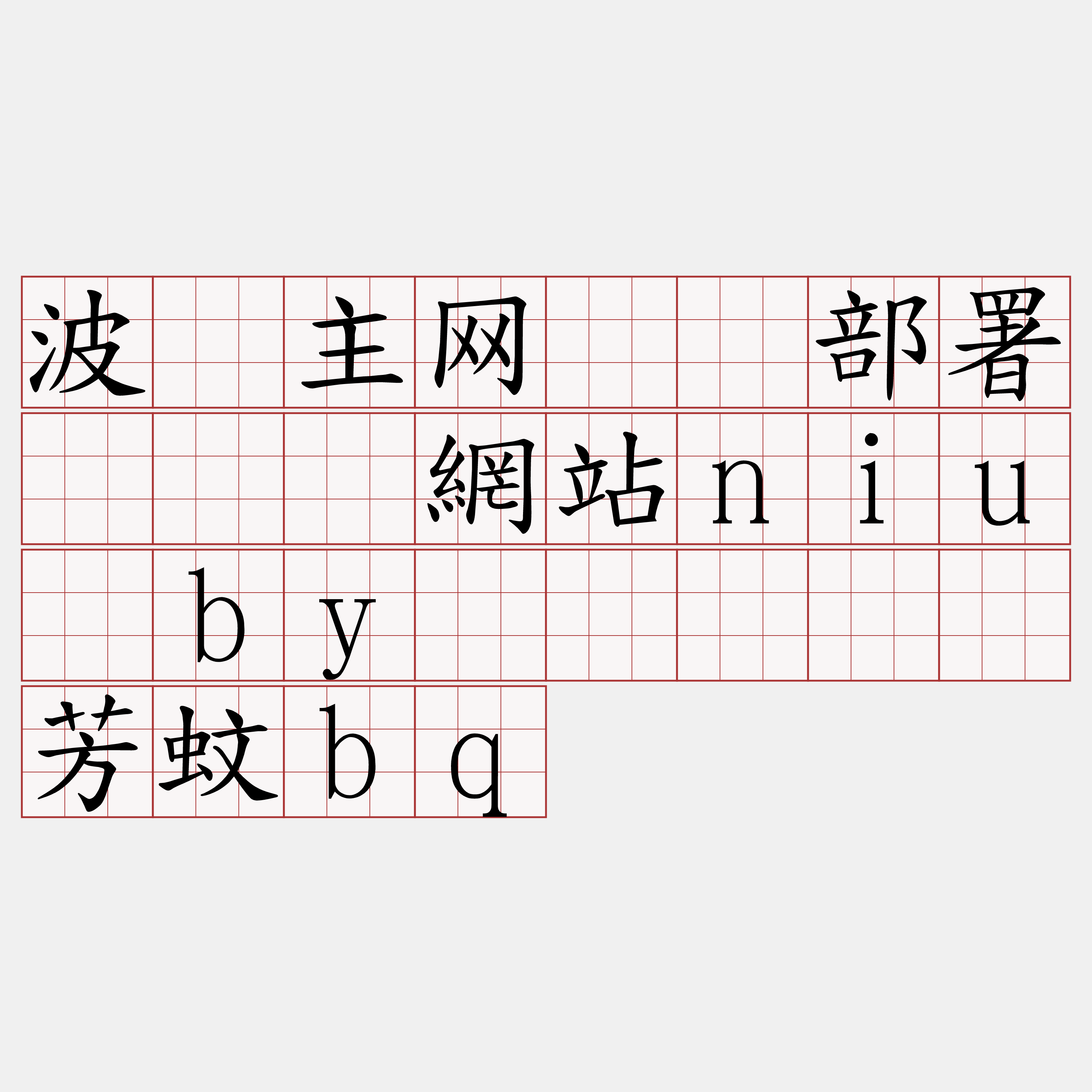 波场主网节点部署『🍀網站niu·by🍀』】慑芳蚊bq