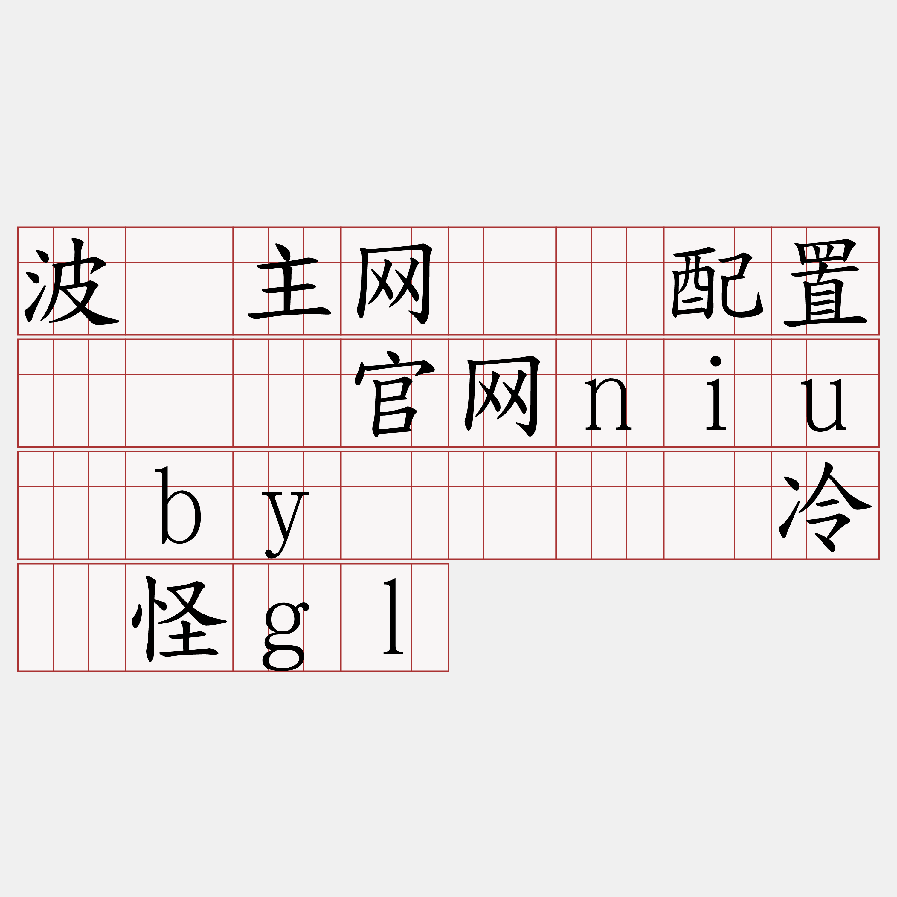 波场主网节点配置『🍀官网niu·by🍀』】冷彻怪gl