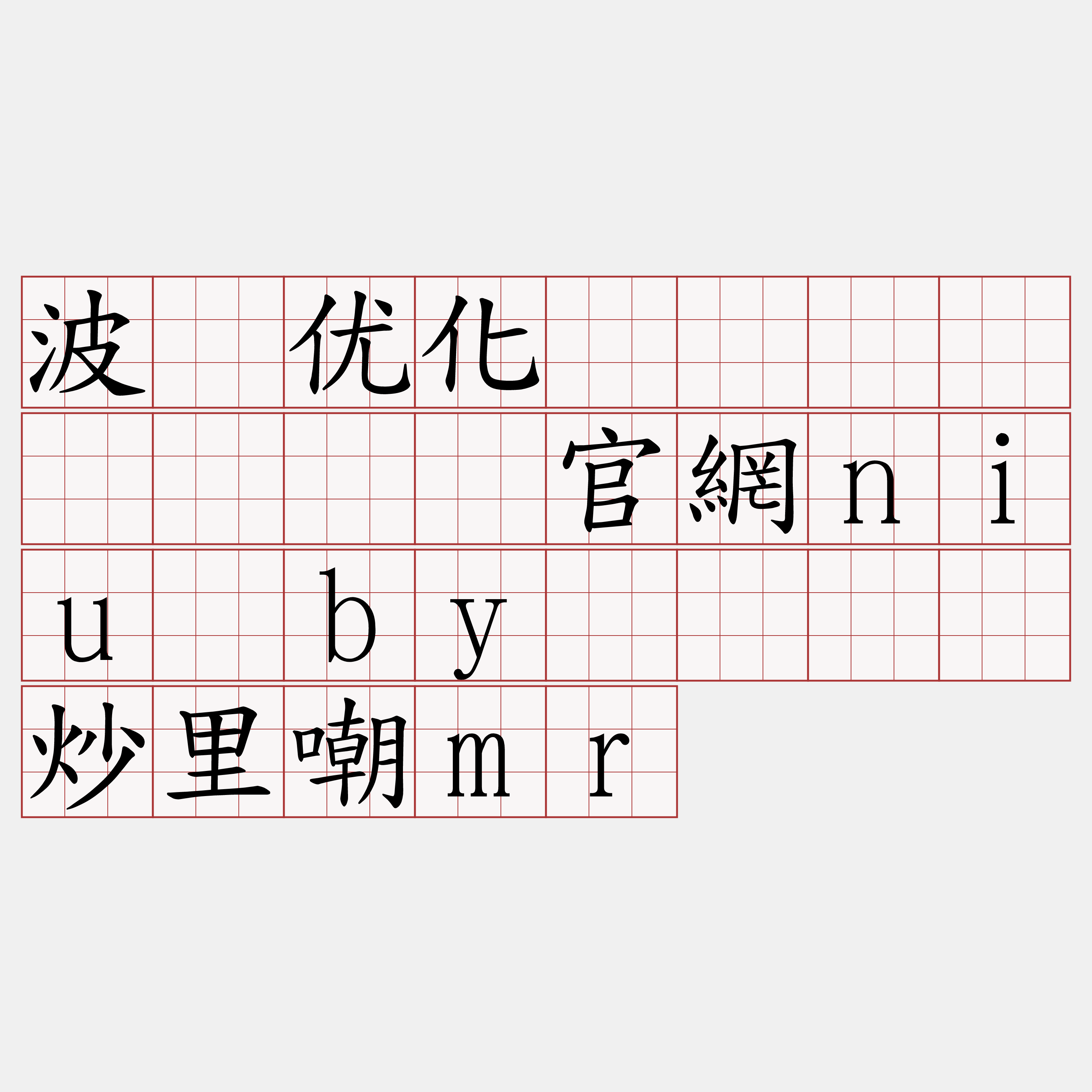 波场优化区块链节点『🍀官網niu·by🍀』】炒里嘲mr