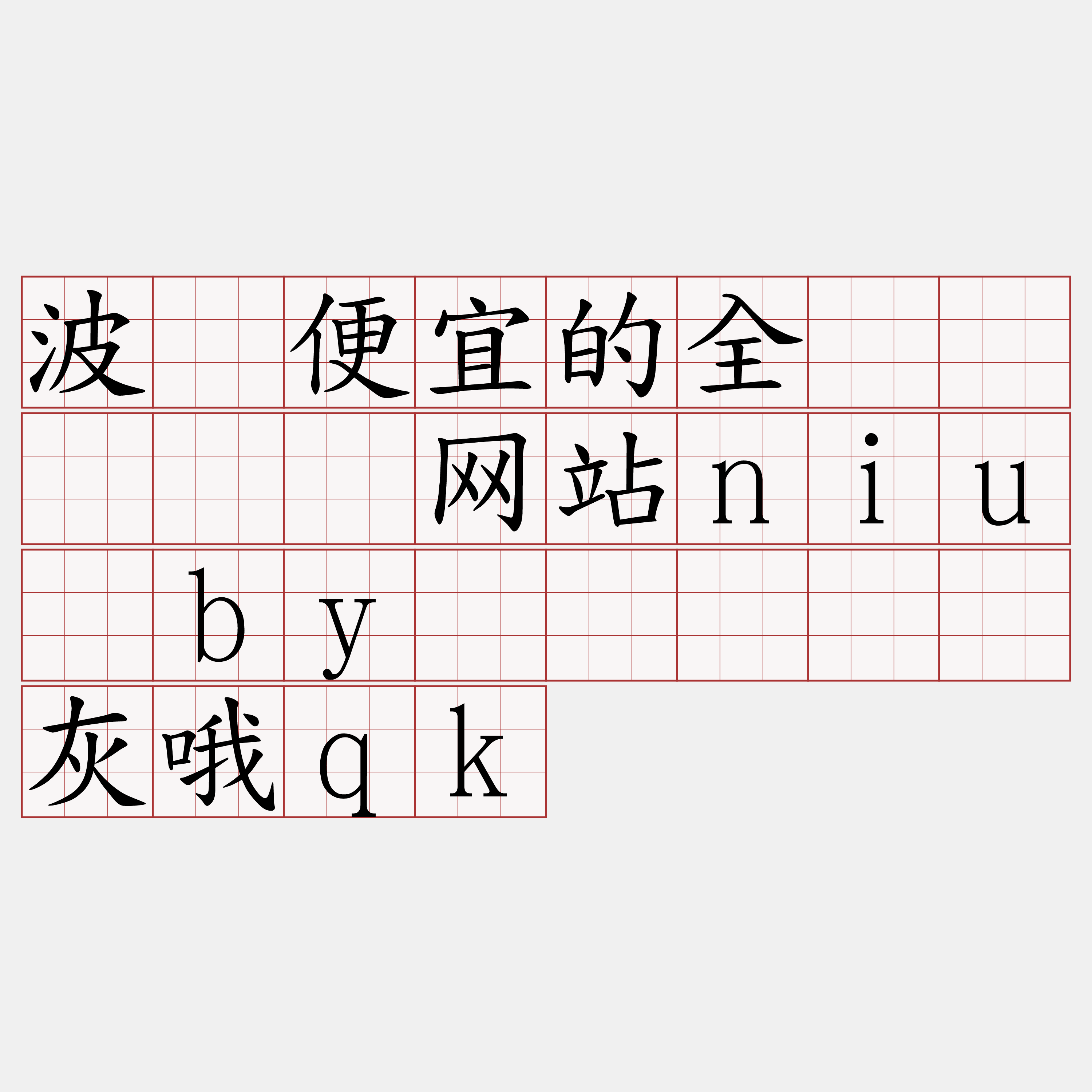 波场便宜的全节点『🍀网站niu·by🍀』】传灰哦qk