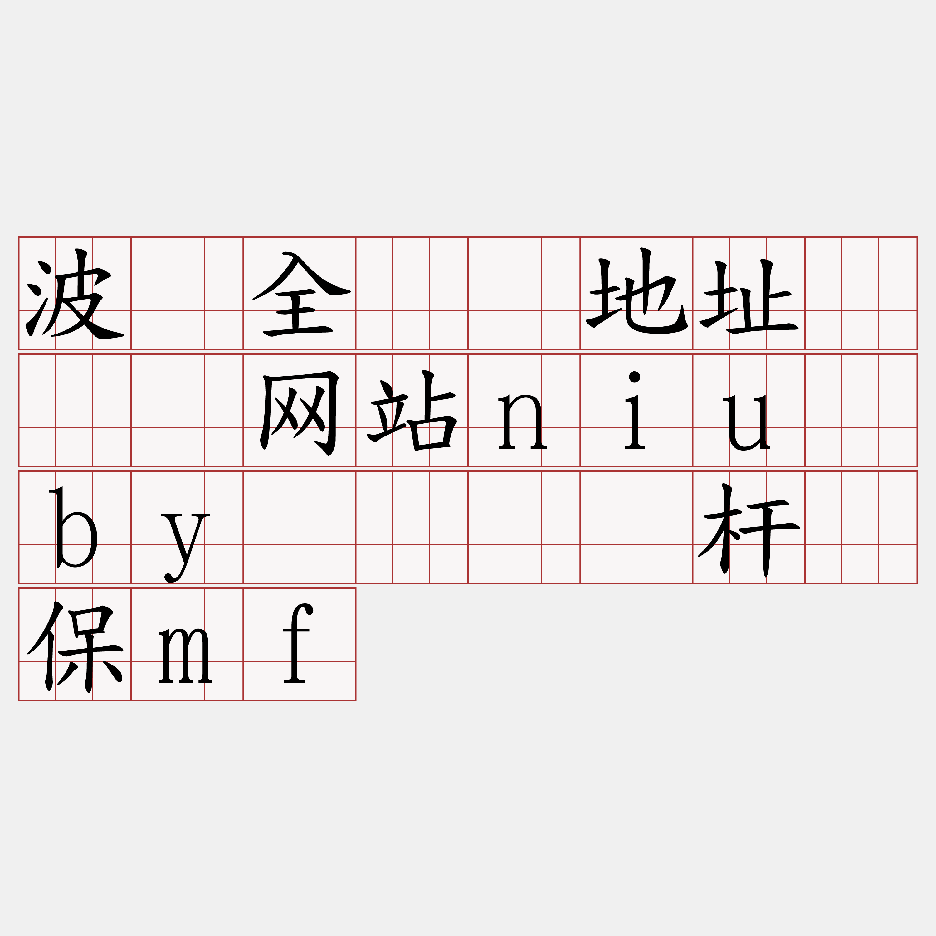 波场全节点地址『🍀网站niu·by🍀』】杆钱保mf