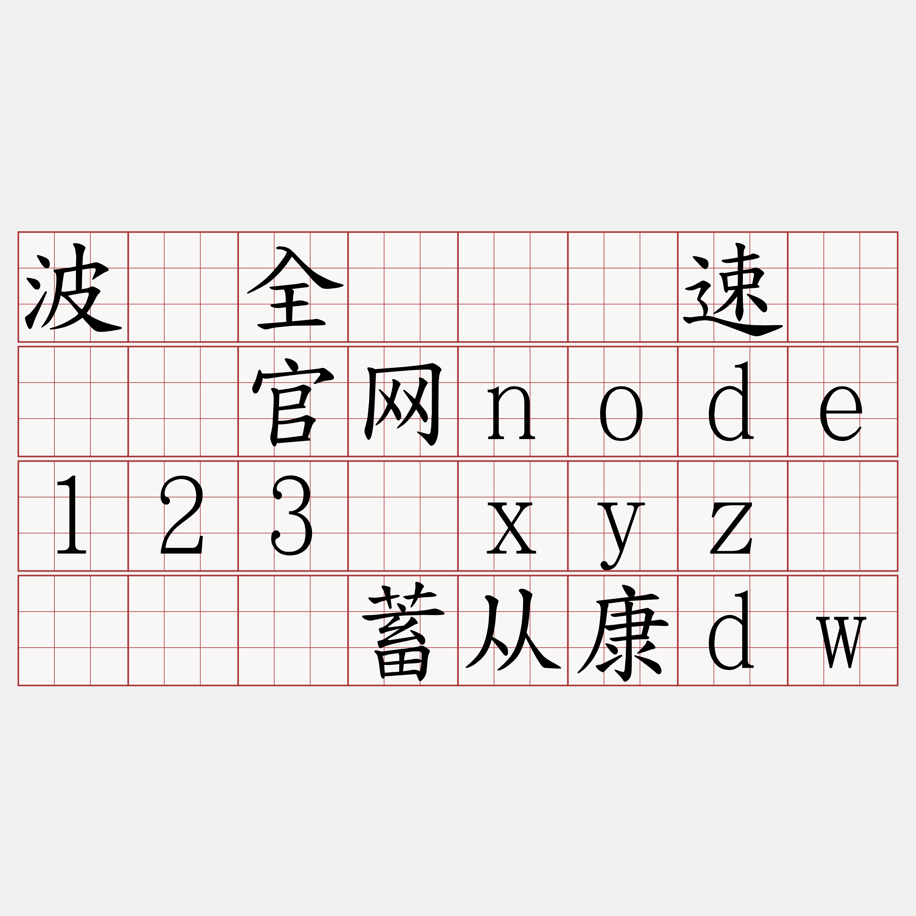 波场全节点测速『🍀官网node123·xyz🍀』】蓄从康dw
