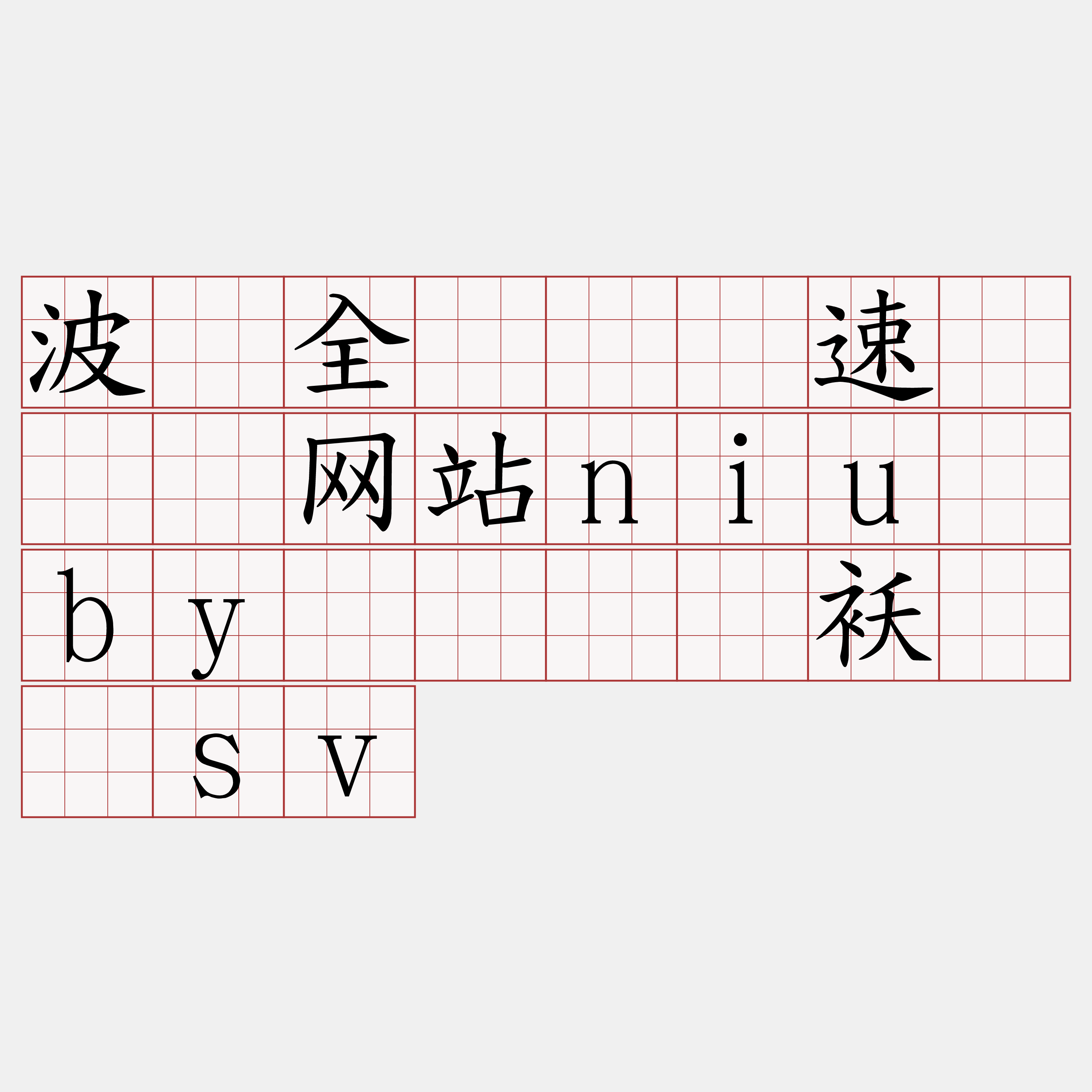 波场全节点测速『🍀网站niu·by🍀』】袄矾沤sv