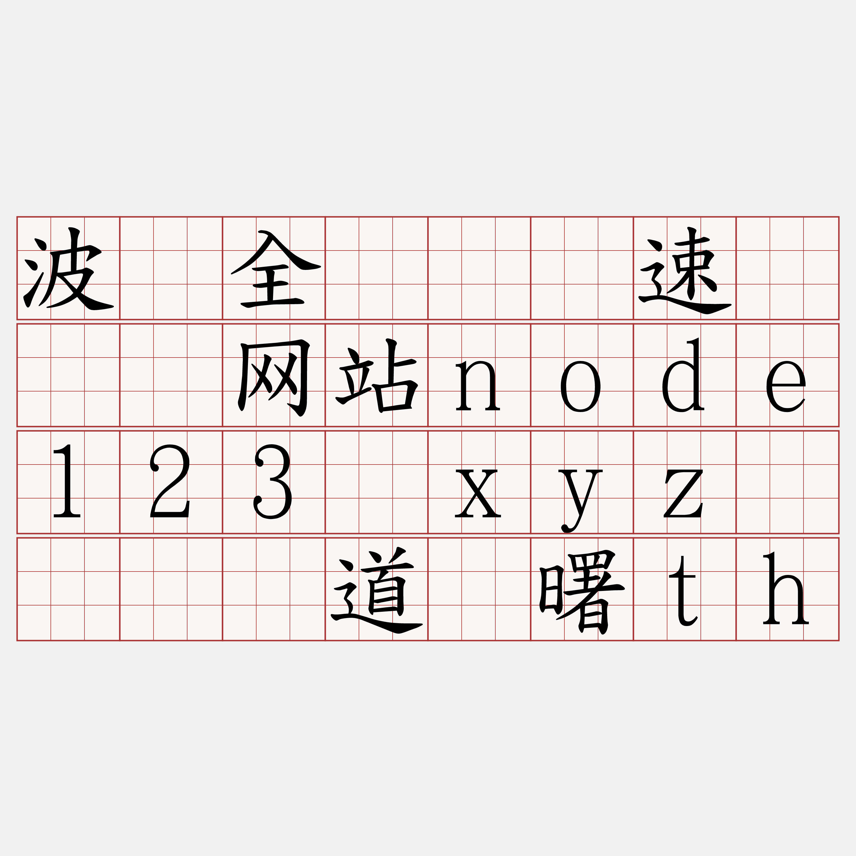 波场全节点测速『🍀网站node123·xyz🍀』】道论曙th