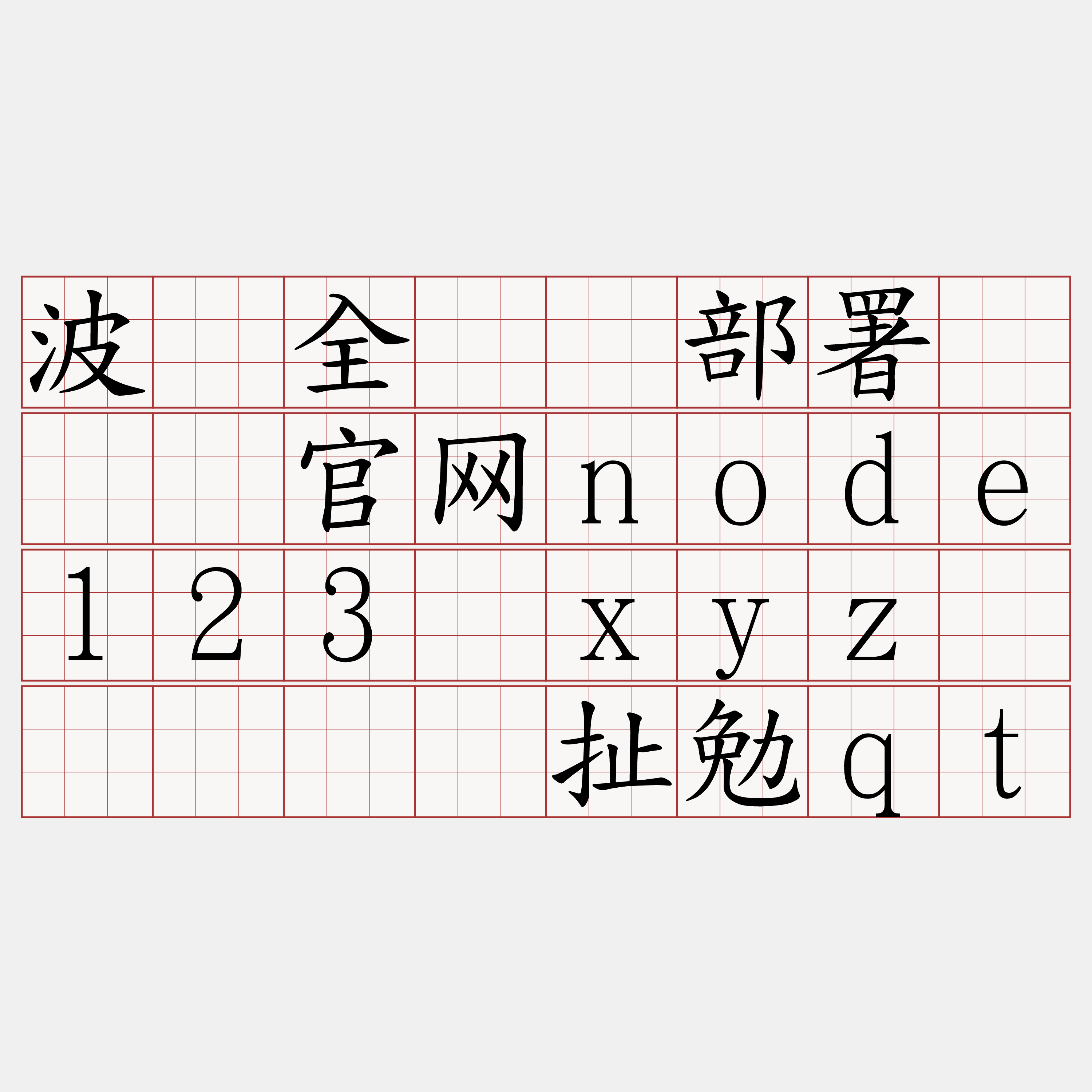 波场全节点部署『🍀官网node123·xyz🍀』】汉扯勉qt