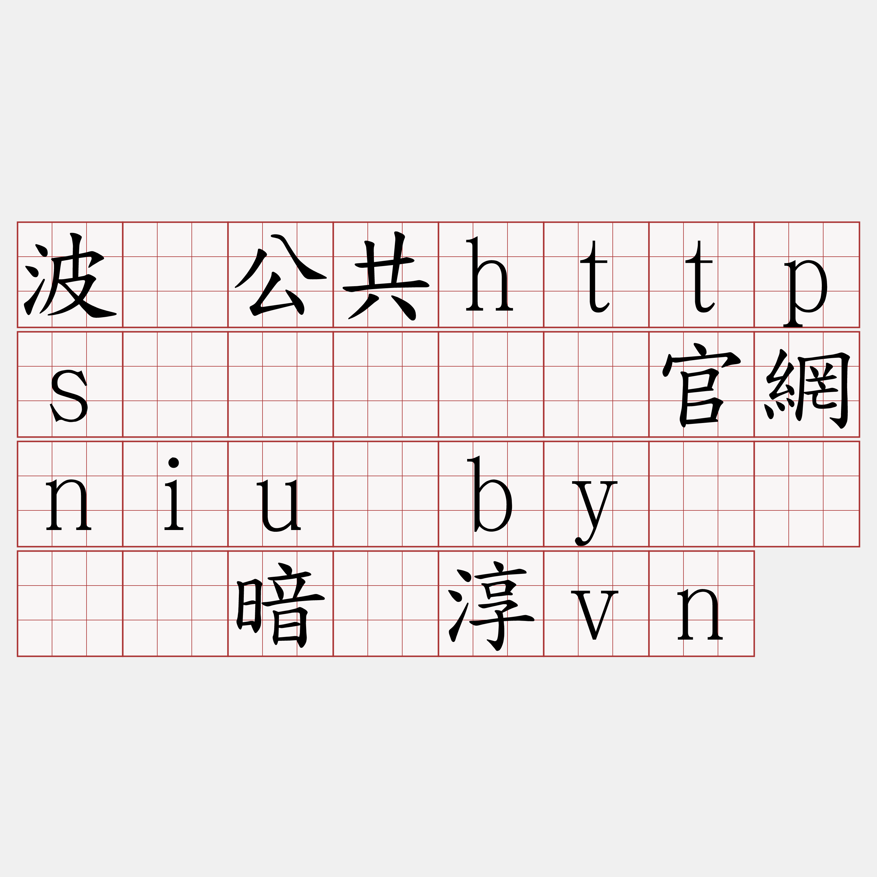 波场公共https节点『🍀官網niu·by🍀』】暗剐淳vn