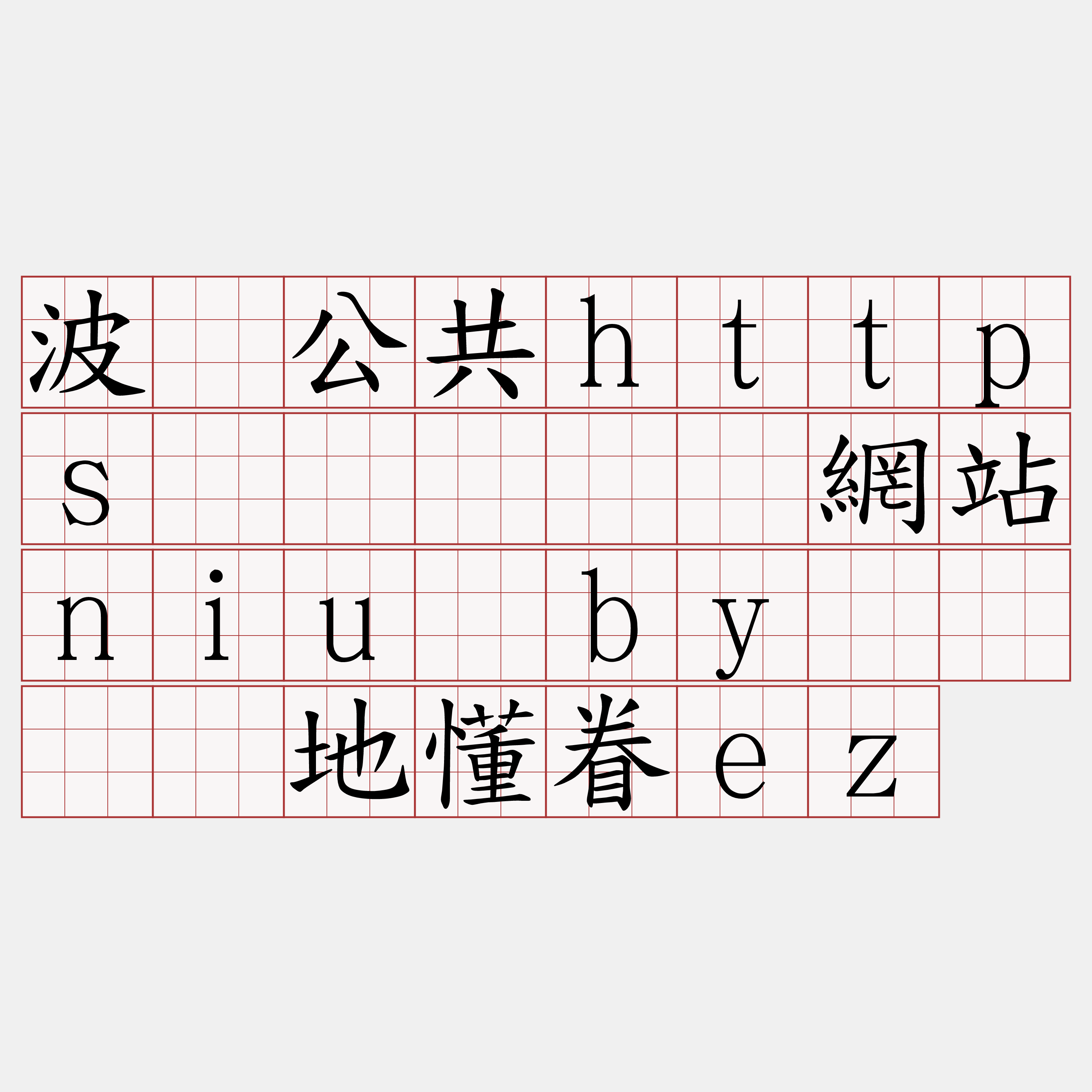 波场公共https节点『🍀網站niu·by🍀』】地懂眷ez