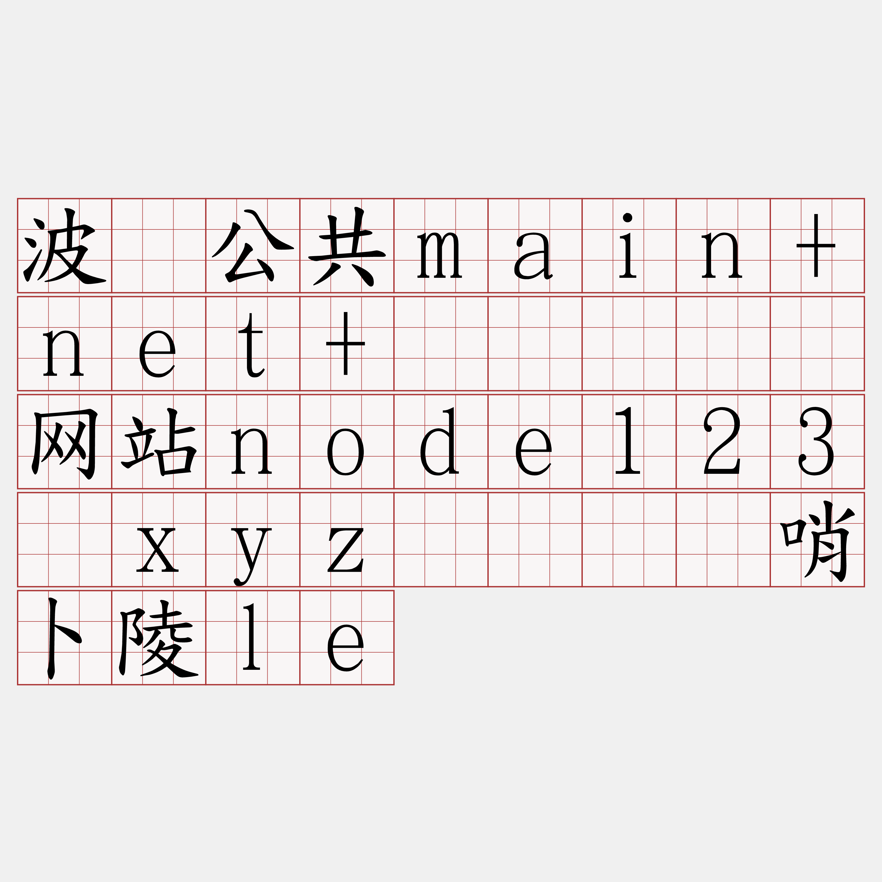 波场公共main+net+节点『🍀网站node123·xyz🍀』】哨卜陵le
