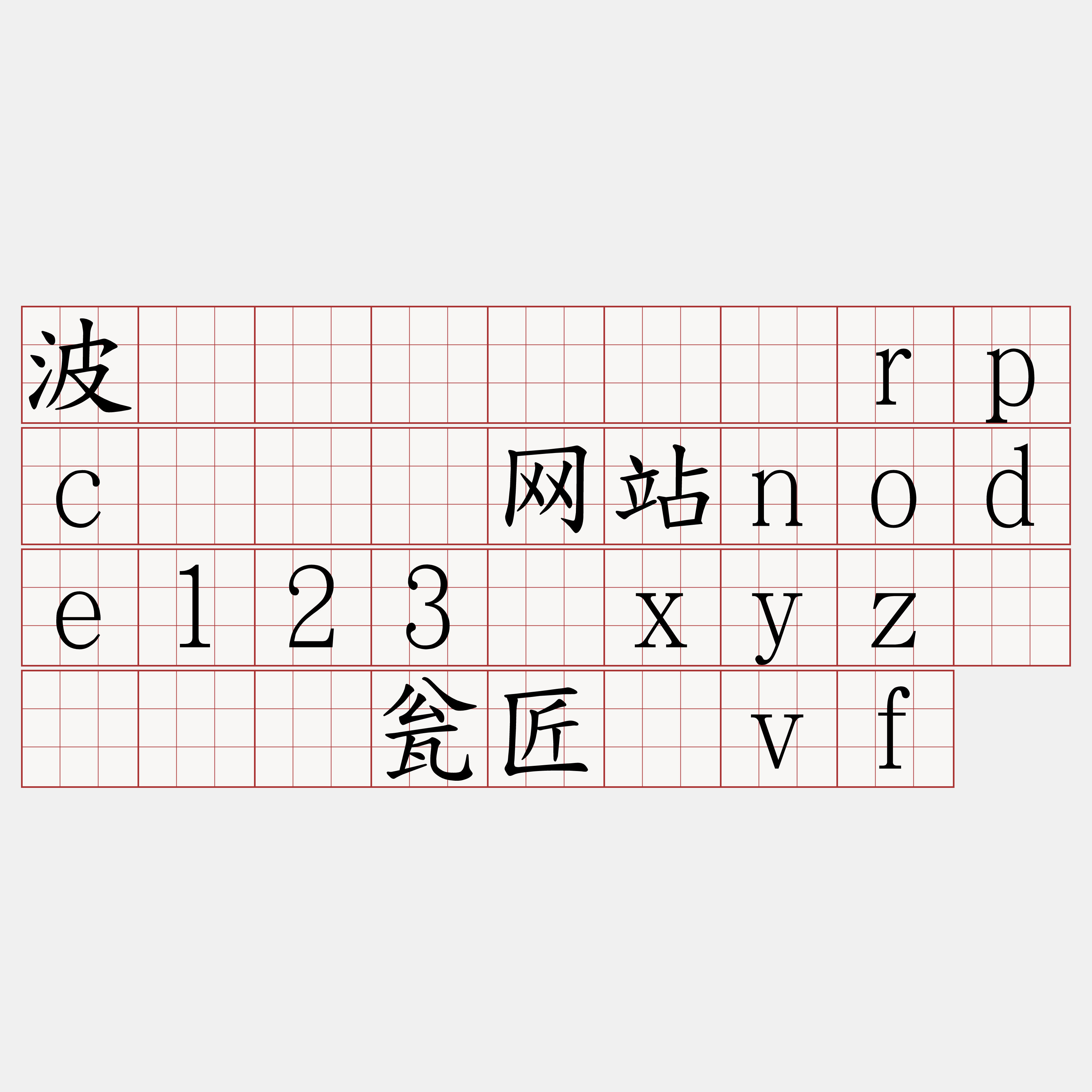 波场区块链节点rpc『🍀网站node123·xyz🍀』】瓮匠烩vf